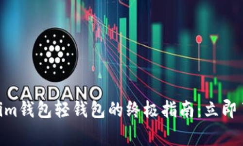 xiugai2025必看！Tokenim钱包轻钱包的终极指南：立即了解加密资产管理的未来