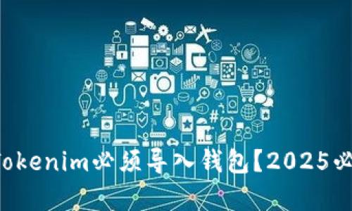 为什么Tokenim必须导入钱包？2025必看解析！