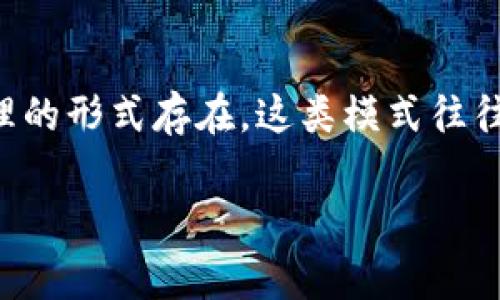 牧牛区块链海哥炒币是一种结合区块链技术的炒币投资模式，通常以社交投资、指导交易或资产管理的形式存在。这类模式往往利用社交网络平台，吸引投资者参与数字货币的交易与投资。下面将详细探讨这一模式的各个方面。

### 2025必看：牧牛区块链海哥炒币投资模式解析