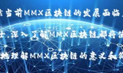 MMX区块链是一种基于区块链技术的数字资产及其