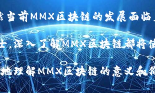 MMX区块链是一种基于区块链技术的数字资产及其交易平台，旨在提供安全、透明和高效的交易服务。MMX区块链通常被用作支持各种数字资产（如加密货币、代币等）的基础设施，允许用户在其上进行交易、存储和管理资产。这样的区块链可以利用去中心化的特点，消除中介的需求，并提高交易的速度和安全性。

下面，我们可以从几个方面来深入探讨MMX区块链：

一、MMX区块链的基本概念

区块链是一种分布式账本技术，它允许多方参与者在没有中介的情况下记录和验证交易。MMX区块链作为特殊类型的区块链，专注于数字资产的管理和交易。

在MMX区块链上，所有的交易记录都是不可篡改的，并且每一笔交易都经过网络中的多个节点验证，这大大增加了交易的透明性和安全性。此外，MMX区块链还可以支持智能合约，从而使得自动执行和自我管理的交易成为可能。

二、MMX区块链的特性

MMX区块链具有几个显著的特性，使其在数字资产领域中占据了一席之地：

ul
    listrong去中心化：/strongMMX区块链不依赖于任何中央权威或中介机构，所有的参与者都可以平等地参与到交易中。/li
    listrong高安全性：/strong通过密码学技术，MMX区块链确保了数据的安全性和隐私保护，防止了欺诈和数据泄露的发生。/li
    listrong透明度：/strong所有的交易记录都是公开的，任何人都可以查阅，增加了系统的透明度和可信性。/li
    listrong智能合约支持：/strongMMX区块链可以编写和执行智能合约，自动化处理交易和协议，降低了人为错误的风险。/li
/ul

三、MMX区块链的应用场景

由于其独特的特性，MMX区块链被广泛应用于多个领域：

ul
    listrong数字资产交易：/strongMMX区块链是一种理想的平台，用于加密货币和其他数字资产的交易，用户可以方便地买卖各种数字资产。/li
    listrong供应链管理：/strong通过使用MMX区块链，供应链中的每一个节点都可以实时访问和更新信息，从而提高了整个供应链的效率和透明度。/li
    listrong数字身份验证：/strong利用区块链的不可篡改性质，MMX区块链可以用于身份验证，确保用户的身份信息安全可靠。/li
    listrong去中心化金融（DeFi）：/strong开发基于MMX区块链的去中心化金融应用，允许用户进行借贷、交易和存款等金融活动，而无需传统银行的介入。/li
/ul

四、MMX区块链的未来发展

随着区块链技术的不断发展与成熟，MMX区块链的应用前景也愈加广阔。未来，MMX区块链有可能在以下几个方面取得进展：

ul
    listrong技术创新：/strong在技术上，MMX区块链可能会集成更多的高级技术，如人工智能（AI）和物联网（IoT），以提升系统的处理能力和应用场景。/li
    listrong政策法规支持：/strong随着各国对区块链技术的关注，可能会出现更多的政策法规支持MMX区块链的发展，为其提供更合法的运行环境。/li
    listrong用户教育：/strong随着更多人对区块链技术的了解和认知，MMX区块链的用户基础将不断扩大，用户的使用体验也将更加友好和便利。/li
/ul

五、总结

MMX区块链，作为一种新兴的数字资产交易平台，凭借其去中心化、高安全性和透明性等优势，正在不断吸引着越来越多的用户和投资者。虽然当前MMX区块链的发展面临着一定的挑战，如技术标准化、法规完善等，但其未来的发展前景依然被寄予厚望。

通过不断的技术创新和应用拓展，MMX区块链有望在未来的数字经济中发挥更加重要的作用。因此，不管你是区块链领域的新手还是专业人士，深入了解MMX区块链都将使你在这个快速变化的市场中占据先机。 

在这篇文章中我们探讨了MMX区块链的基本概念、特性、应用场景及未来发展，体现了区块链技术的复杂性和多样性。希望这能够帮助你更好地理解MMX区块链的意义和价值。