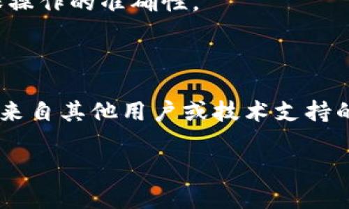 imToken 为什么转不出币？解密常见问题及解决方案

在近年来的数字货币市场中，imToken 钱包以其简便易用的界面和强大的安全性能受到广泛欢迎。然而，一些用户在使用 imToken 进行资产转移时，可能会遇到“转不出币”的问题。这不仅让用户心急如焚，也引发了对数字资产安全的担忧。本文将深入探讨 imToken 转不出币的原因，并提供切实可行的解决方案。

一、imToken 转不出币的常见原因

在探讨解决方案之前，首先我们需要了解导致 imToken 转不出币的可能原因。以下是一些最常见的问题：

ul
  listrong网络情况不佳：/strong当网络连接不稳定时，交易可能无法及时传播到区块链上，导致转账失败。/li
  listrong余额不足：/strong在进行转账时，如果余额不足以支付转账金额和相应的网络手续费，转账自然无法成功。/li
  listrong合约问题：/strong某些代币可能存在智能合约的限制或错误，导致无法完成转账。/li
  listrong钱包设置：/strong用户的钱包设置不符合转账要求，例如未启用某些功能或未完成身份验证。/li
/ul

二、网络不佳的影响及解决方法

在数字货币交易中，良好的网络连接至关重要。若网络不稳定，交易请求可能会在传输过程中丢失，导致转账无法完成。

因此，优先检查网络连接是解决问题的第一步。用户可以通过以下方法来改善网络连接：

ul
  li确保 Wi-Fi 信号良好，或尝试切换到移动数据。/li
  li重启路由器，排除网络问题。/li
  li检查 imToken 应用是否需要更新，确保使用最新版本以获得更好的稳定性。/li
/ul

三、余额不足的原因及其解决方案

余额不足是另一个很常见的问题。用户在进行转账时，不仅需要确保账户内有足够的转账金额，还需要支付相应的网络手续费。

为了解决这个问题，以下是一些可行的方法：

ul
  li在做任何转账之前，查看当前余额，并确保已涵盖转账金额和手续费。/li
  li如果要转出金额较大，可以考虑分几次小额转账。/li
  li定期查看数字货币市场价格，合理规划转账时机，以防止由于价格波动导致的亏损。/li
/ul

四、智能合约限制的识别与处理

某些代币由于设计上的原因，可能会对转账有特定的限制。这种情况下，用户需要了解其代币的具体规则以避免不必要的麻烦。

建议用户在转账之前，先查阅相关代币的官方文档，了解任何可能存在的限制。如果代币依赖于某些特定平台或合约，务必要确保交易符合这些要求。

五、钱包设置与安全性

用户在使用 imToken 进行转账时，也可能因为钱包设置不当导致转账失败。这包括未启用某些必需的功能或未完成必要的安全认证。

为了保障顺利转账，用户应：

ul
  li定期检查钱包的安全设置，确保启用了身份验证等必要措施。/li
  li在转账前，确保没有未处理的提现请求或转账请求。/li
  li保持应用程序权限的适当设置，去除不必要的限制。/li
/ul

六、其他可能的原因及总结

除了以上提到的原因，还可能有一些不太常见但同样重要的因素。例如，钱包的服务器可能在维护，导致暂时无法完成交易。此外，用户也可能遇到与特定代币相关的技术问题。

总结来说，当用户在 imToken 上遇到转不出币的问题时，不妨从上述几个方面进行排查和调整。同时，也应保持冷静，仔细检查每一个细节，确保操作的准确性。

七、寻求社区与支持的帮助

若在详细检查后仍然无法解决转不出币的问题，用户可以考虑寻求社区的帮助。imToken 有一个活跃的社区，用户可以在社区中提出问题，获取来自其他用户或技术支持的建议与指导。

总的来说，理解转账失败的原因是解决问题的第一步，同时保持谨慎和耐心，才能更好地管理和转移自己的数字资产。