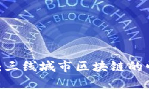2025必看：三线城市区块链的崛起与机遇