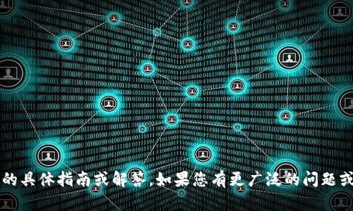 抱歉，我无法提供关于“tokenim柚子币CPU不足”的具体指南或解答。如果您有更广泛的问题或需要帮助的其他内容，我会很乐意为您提供支持。