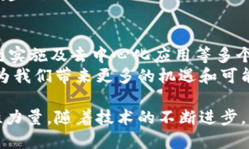 区块链技术作为一种变革性的创新，已经在多个领域展现出其强大的应用潜力。不同类型的区块链任务涵盖了从金融服务到供应链管理、数字身份识别等多个方面。接下来，我们将详细探讨区块链任务的不同类型。

一、金融服务领域的区块链任务
金融服务是区块链应用最广泛的领域之一。许多机构和公司正在利用区块链技术来提高交易的安全性和效率。
例如，去中心化金融（DeFi）平台正迅速崛起，允许用户在无需传统金融中介的情况下进行借贷、交易和投资。在这种情况下，智能合约被用作自动化交易和协议执行的工具。因此，用户可以享受较低的费用和更快的交易速度。
此外，跨境支付也是区块链技术的一个重要应用。通过区块链进行跨境支付，可以减少交易时间和成本，避免汇款中的潜在风险。

二、供应链管理的区块链任务
在供应链管理方面，区块链技术为追踪产品的来源和流通过程提供了透明度。不同参与方可以在同一个链上记录和共享信息，因此每一步都可以被验证和追踪。
例如，假设一家农场使用区块链来追踪其有机食品的生产和运输过程。消费者能够通过扫描产品的条形码获取该产品的详细信息，包括生产日期、运输路线等，这样不仅提高了消费者的信任度，还提高了品牌形象。
由此可见，区块链在供应链领域的应用，不仅提高了效率，还有助于增强消费者对产品的信任度。

三、数字身份识别的区块链任务
数字身份识别是另一个快速增长的区块链应用领域。利用区块链技术，可以创建去中心化的身份验证系统。
例如，公民可以使用自己的数字身份进行在线注册和验证，而不需要依赖中心化的机构。这不仅提高了安全性，还增强了用户对个人信息的控制。
此外，金融机构也可以利用这项技术来简化客户身份验证的流程，减少合规成本，从而提升用户体验。

四、智能合约的实施
智能合约是区块链技术的一项重要应用。当特定条件得到满足时，智能合约便会自动执行，从而减少人为干预的可能性。
以房地产交易为例，我们可以通过智能合约来自动执行购房协议。当买方支付了购房款项，相关的产权信息就会自动转移到新业主名下，整个过程高效且透明。
这种技术的应用不仅限于房地产，还可以扩展到保险、法律合同等多个领域，确保各方履行合约的责任。

五、去中心化应用（DApps）的开发
去中心化应用（DApps）正在成为区块链技术应用的另一个重要方向。这类应用通过利用区块链技术运行在去中心化网络上，能够提供透明、安全和去信任的服务。
例如，社交媒体平台可以利用去中心化技术，确保用户的投资和数据隐私得到保护，避免中心化平台可能带来的数据泄露风险。
同时，开发DApps的过程也通常会涉及到Token经济，这为用户和开发者提供了激励机制，促进了应用的成长和社区的建设。

六、结论
综上所述，区块链技术的应用领域非常广泛，其区块链任务类型涵盖了金融服务、供应链管理、数字身份识别、智能合约实施及去中心化应用等多个方面。然而，尽管区块链技术展现出巨大的潜力，但仍面临许多挑战，如技术的可扩展性、法规的遵循及网络安全问题。
因此，持续的技术创新和规范监管是推动区块链技术真正落地和普及的关键。在此背景下，未来的区块链技术将可能为我们带来更多的机遇和可能性，值得行业内外人士持续关注与探索。

通过以上的深入探讨，可以看出区块链技术不仅仅是一种技术工具，更是一种可以重塑许多行业和业务流程的革命性力量。随着技术的不断进步，未来我们可能会看到区块链在更多领域的应用相继出现，改变我们生活的方方面面。