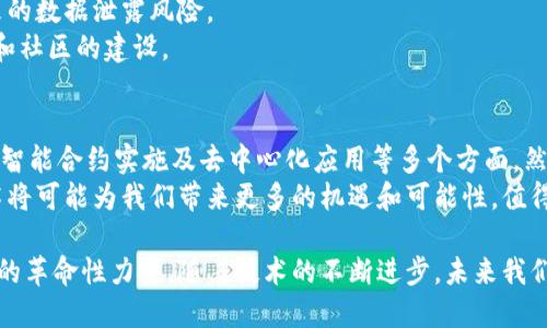 区块链技术作为一种变革性的创新，已经在多个领域展现出其强大的应用潜力。不同类型的区块链任务涵盖了从金融服务到供应链管理、数字身份识别等多个方面。接下来，我们将详细探讨区块链任务的不同类型。

一、金融服务领域的区块链任务
金融服务是区块链应用最广泛的领域之一。许多机构和公司正在利用区块链技术来提高交易的安全性和效率。
例如，去中心化金融（DeFi）平台正迅速崛起，允许用户在无需传统金融中介的情况下进行借贷、交易和投资。在这种情况下，智能合约被用作自动化交易和协议执行的工具。因此，用户可以享受较低的费用和更快的交易速度。
此外，跨境支付也是区块链技术的一个重要应用。通过区块链进行跨境支付，可以减少交易时间和成本，避免汇款中的潜在风险。

二、供应链管理的区块链任务
在供应链管理方面，区块链技术为追踪产品的来源和流通过程提供了透明度。不同参与方可以在同一个链上记录和共享信息，因此每一步都可以被验证和追踪。
例如，假设一家农场使用区块链来追踪其有机食品的生产和运输过程。消费者能够通过扫描产品的条形码获取该产品的详细信息，包括生产日期、运输路线等，这样不仅提高了消费者的信任度，还提高了品牌形象。
由此可见，区块链在供应链领域的应用，不仅提高了效率，还有助于增强消费者对产品的信任度。

三、数字身份识别的区块链任务
数字身份识别是另一个快速增长的区块链应用领域。利用区块链技术，可以创建去中心化的身份验证系统。
例如，公民可以使用自己的数字身份进行在线注册和验证，而不需要依赖中心化的机构。这不仅提高了安全性，还增强了用户对个人信息的控制。
此外，金融机构也可以利用这项技术来简化客户身份验证的流程，减少合规成本，从而提升用户体验。

四、智能合约的实施
智能合约是区块链技术的一项重要应用。当特定条件得到满足时，智能合约便会自动执行，从而减少人为干预的可能性。
以房地产交易为例，我们可以通过智能合约来自动执行购房协议。当买方支付了购房款项，相关的产权信息就会自动转移到新业主名下，整个过程高效且透明。
这种技术的应用不仅限于房地产，还可以扩展到保险、法律合同等多个领域，确保各方履行合约的责任。

五、去中心化应用（DApps）的开发
去中心化应用（DApps）正在成为区块链技术应用的另一个重要方向。这类应用通过利用区块链技术运行在去中心化网络上，能够提供透明、安全和去信任的服务。
例如，社交媒体平台可以利用去中心化技术，确保用户的投资和数据隐私得到保护，避免中心化平台可能带来的数据泄露风险。
同时，开发DApps的过程也通常会涉及到Token经济，这为用户和开发者提供了激励机制，促进了应用的成长和社区的建设。

六、结论
综上所述，区块链技术的应用领域非常广泛，其区块链任务类型涵盖了金融服务、供应链管理、数字身份识别、智能合约实施及去中心化应用等多个方面。然而，尽管区块链技术展现出巨大的潜力，但仍面临许多挑战，如技术的可扩展性、法规的遵循及网络安全问题。
因此，持续的技术创新和规范监管是推动区块链技术真正落地和普及的关键。在此背景下，未来的区块链技术将可能为我们带来更多的机遇和可能性，值得行业内外人士持续关注与探索。

通过以上的深入探讨，可以看出区块链技术不仅仅是一种技术工具，更是一种可以重塑许多行业和业务流程的革命性力量。随着技术的不断进步，未来我们可能会看到区块链在更多领域的应用相继出现，改变我们生活的方方面面。