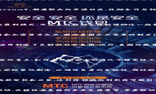 **美国区块链模式**是一个涵盖了多种技术实施、商业模式、法律框架和监管环境的复杂概念。简单来说，它指的是在美国背景下，区块链技术的应用以及相关生态系统的构建方式。

区块链技术是一种去中心化的数字账本技术，最初因比特币而广为人知。近年来，随着技术的进步和应用的多样化，区块链不仅限于虚拟货币，还涉及供应链管理、金融服务、健康护理、身份认证等多个领域。

### 美国区块链模式的关键特点

1. 创新驱动的生态系统

美国是全球区块链创新的领先者之一，拥有众多初创企业、科技巨头和投资者。加利福尼亚州的硅谷、新约克的金融区以及德克萨斯州的奥斯汀等地，都是区块链初创企业的聚集地。这些区域为区块链创新提供了丰富的资金、人才和市场机会。

2. 法规与政策环境

美国的区块链模式受到联邦和地方法律的约束。例如，证券交易委员会（SEC）和商品期货交易委员会（CFTC）对加密货币和区块链技术进行监管。这一法律环境虽然相对复杂，但也为创新提供了一定的安全框架。

3. 实际应用场景

美国公司的区块链应用涵盖了多个行业。比如，在金融领域，摩根大通和花旗等大型银行正在利用区块链提高交易的透明性和效率。在供应链管理方面，沃尔玛利用区块链追踪其食品的来源，确保食品安全。

4. 社区与开源文化

美国的区块链发展不仅依靠企业，还受到广大开发者社区的支持。许多区块链项目，如以太坊（Ethereum），都有强大的开源社区，鼓励合作与创新。这种开源文化使得技术可以快速迭代，也能迅速响应市场需求。

### 影响美国区块链模式的因素

1. 投资与资金流动

大量的风险投资涌入区块链项目，推动了技术的快速发展。投资者希望通过区块链技术寻找到新的盈利模式，而众多的初创公司则借助这一趋势获得了发展机会。然而，这也导致了市场的波动性和风险性。

2. 全球化趋势

尽管美国在区块链领域处于领先地位，其发展也受到全球化的影响。许多国家正在竞相吸引区块链和加密货币企业，因此美国企业需要时刻关注国际市场的变化，以保持竞争力。

3. 社会与文化因素

在文化方面，美国社会对新技术的接受度相对较高。消费者乐于尝试新事物，这为区块链的普及和应用创造了良好的社会氛围。此外，美国的教育体系也在逐渐增加对区块链的关注，培养相关人才。

### 展望未来

1. 区块链的可扩展性与安全性挑战

虽然美国的区块链模式正在不断发展，但仍存在许多挑战。例如，区块链的可扩展性问题是当前研究的重点，如何在保证安全的情况下提高链上交易的速度和效率，是未来需要解决的重要课题。

2. 监管与标准化

随着区块链应用的普及，更多的监管规则和行业标准将会出台。美国的区块链企业需要积极参与这些政策的制定，以确保自身的合规性，同时推动行业的健康发展。

3. 人工智能与区块链的结合

人工智能（AI）与区块链相结合的潜力巨大。通过利用区块链的数据可追溯性，AI可以更好地进行数据分析和决策。这种跨领域的创新将可能引领新的商业模式和解决方案的诞生。

### 结论

美国区块链模式是一个充满活力且正在不断发展的领域。通过各类创新、法规的支持以及社区的推动，区块链在美国的未来充满希望。需要强调的是，行业参与者应在合规的基础上持续探索与创新，以共同推动区块链技术的发展和成熟。