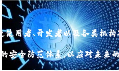 区块链十大攻击方式：2025必看的安全警钟

区块链, 网络安全, 攻击方式, 加密货币/guanjianci

区块链技术正在快速发展，涵盖了金融、供应链、医疗等多个领域。然而，随着其应用的普及，针对区块链的攻击方式也日益增多，成为安全领域关注的焦点。本文将深入探讨**区块链十大攻击方式**，帮助企业和个人更好地防范潜在威胁，为未来的安全策略提供依据。

一、51%攻击

51%攻击是指某个矿工或矿池控制了网络算力超过50%的情况。这种攻击方式使得攻击者可以在区块链上双重支付，即使得同一笔交易被处理两次，造成网络严重的不信任。由于区块链的去中心化特性，这种攻击不仅会影响攻击者自身的利益，还会影响所有用户的信任。

例如，某些小型区块链网络由于矿工数量极少，极易被单一实体控制，导致51%攻击的风险显著增加。因此，区块链网络在设计时需要考虑算力的分散化，以增强其安全性。同时，扩大网络的参与者数目和提高矿工门槛是有效防范这一攻击方式的策略。

二、Sybil攻击

Sybil攻击是指攻击者在网络中创建多个虚假的身份，以此来操纵网络行为。在区块链中，攻击者能够通过这些虚假身份来影响共识机制，甚至控制网络。由于区块链对每一个节点的身份验证相对较为宽松，攻击者的策略常常得手。

为了抵御Sybil攻击，改进身份验证挖矿的过程至关重要。一些去中心化社区采用信誉分级系统，来降低虚假身份的影响力，使得每个用户的行为能够被透明地追踪和关联。

三、重放攻击

重放攻击是指在一个区块链上合法交易被抓取后，攻击者将这一交易在另一个链上重放。此种攻击在多链项目中较为常见，例如比特币和以太坊，这两者往往会因相似的地址和行为导致重放问题。因此，一笔合法的交易被重放后可能使得资金在恶意链上也被转移。

为防止重放攻击，许多区块链项目采用了一些技术，如交易的唯一性标识符和时间戳，让每个交易在不同链上的效力被限制在特定环境中，进而提升安全性。

四、智能合约漏洞攻击

智能合约在近几年的发展中已经深入多种应用场景，但其漏洞和不当编程仍然威胁着其安全。许多攻击者会利用合约的漏洞进行攻击，从而盗取用户资金。例如，2016年，以太坊网络上的“The DAO”事件便是因其智能合约存在漏洞而导致大量资金被盗。

因此，智能合约的审计工作显得尤为重要。开发者需要对合约代码进行详细的审查和测试，同时提高代码的可读性和透明度，以降低被攻击的风险。

五、拒绝服务攻击（DoS）

拒绝服务攻击是通过大量无效请求，堵塞网络资源和服务坏境，使合法用户无法获得服务。这种攻击的特征是耗尽网络的计算资源，从而使得系统瘫痪。在区块链中，DoS攻击可能导致交易处理速度减缓，甚至系统崩溃。

为了提高网络抗击DoS攻击的能力，区块链系统可以实行流量监控、建立高效的负载均衡机制以及增加节点的数量，进而资源管理。此外，加强用户身份的验证与授权过程也是保护机制之一。

六、Brute Force攻击

Brute Force攻击是利用暴力破解密码来获取账户或智能合约的控制权。这种方法虽然不够高效，但在面对一些简单密码的情况下仍可能取得成功。

为了抵御此类攻击，用户应使用复杂密码，并定期更换。同时，区块链服务提供商应采取较强的加密策略，以保护账户信息的安全。

七、恶意矿池攻击

恶意矿池攻击是指攻击者组建一个伪装成正常矿池的黑客组织，利用来自不同用户的算力来进行攻击。这些攻击者可能在后台合谋，影响网络共识和交易的合法性，增加普通矿工的风险。

用户在选择矿池时，应充分了解矿池的信誉，尽量避免选择那些透明度低和用户反馈差的矿池，以降低自身遭遇恶意矿池攻击的风险。

八、数据篡改攻击

数据篡改在区块链技术中是一种严重的威胁，攻击者一般通过控制网络中的节点，对链上数据进行篡改。由于区块链一旦确认的交易很难被更改，因此数据篡改不仅会影响经济利益，还可能导致链的完整性受到质疑。

为了防患于未然，采用多重签名和时间戳方法能够增强对数据的保护。同时，利用社会共识机制，确保大部分节点的数据一致性也是一种有效的方法。

九、社交工程攻击

社交工程攻击是利用人性弱点去获取系统的访问权限。攻击者可能通过钓鱼邮件、假网站等方式，引导用户输入私钥或账户密码，使其个人信息和资产被盗取。

为了有效抵御社交工程攻击，用户应时刻保持警惕，识别不明来源邮件和网页。同时，企业也可以通过增强员工的安全意识培训，来降低被攻破的风险。

十、调度攻击

调度攻击常见于有内购交易或拍卖的区块链系统，攻击者通过操控交易时间和顺序，使得在某一交换阶段中获利。这种攻击需要对市场的洞察力，对网络规则的深入理解。为此，降低系统受到调度攻击的风险需要实时监测各项交易及其顺序，并分析潜在的用户行为。

例如，某些区块链应用可以通过快速审核机制，引入随机性，进一步减少被调度攻击的可能性。

总结

区块链技术的快速发展创造了许多商机，但同时也伴随着各种潜在的安全问题。了解这些攻击方式及其潜在风险，可以使使用者、开发者以及各类机构对区块链技术进行深入思考和防范。strong为了未来的安全，务必保持警惕，时刻更新自己的安全知识。/strong

随着技术的不断演进，区块链安全领域也将面临新的挑战和机遇。因此，用户和开发者应不断学习和信息共享，建立完善的安全防范体系，以应对未来的攻击威胁。