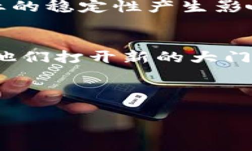 区块链技术加工（或称区块链技术/application）是一门新兴的专业，主要涉及区块链技术的应用、开发和管理。随着区块链技术的迅速发展，越来越多的高等院校和职业培训机构开始开设与区块链相关的课程。以下是对这一专业的详细介绍：

什么是区块链技术?
区块链技术是一种去中心化的分布式账本技术，它能够在没有中介的情况下，安全地、透明地记录和验证信息。最初，区块链技术是为比特币等数字货币而开发的，但如今它的应用已经扩展到各种领域，包括金融、供应链管理、医疗健康、法律等。

区块链技术加工专业的核心内容
在学习区块链技术加工专业时，学生将会接触到多种重要的知识和技能。这包括：

ul
    listrong区块链的基本原理：/strong理解区块链的工作机制，包括区块、链的组成，以及共识算法等基础概念。/li
    listrong智能合约：/strong学习如何编写和部署智能合约，以自动化执行合同条款，降低交易成本。/li
    listrong区块链开发：/strong使用编程语言（如Solidity、JavaScript等）进行区块链应用的开发，包括DApp（去中心化应用）的创建。/li
    listrong安全性与隐私：/strong探讨区块链技术中的安全问题，理解如何抵御网络攻击，保护用户隐私。/li
/ul

区块链技术加工专业的职业前景
随着区块链技术的广泛应用，相关职业的需求急剧上升。毕业生可以在许多行业找到工作，包括：

ul
    listrong区块链开发工程师：/strong专注于区块链平台和应用的设计与实现。/li
    listrong数据分析师：/strong利用区块链技术处理和分析数据，以帮助企业做出更好的决策。/li
    listrong区块链项目经理：/strong负责协调和管理区块链项目，确保项目按时完成。/li
    listrong研究与咨询：/strong在技术公司、金融机构和政府组织中，进行关于区块链技术的研究与咨询工作。/li
/ul

如何学习区块链技术加工专业?
对于想要进入这一领域的人来说，有多种途径可以学习区块链技术：

ul
    listrong大学学位：/strong许多大学现在提供与区块链相关的学位课程，学生可以选择攻读计算机科学、信息技术或金融等专业。/li
    listrong在线课程：/strong各种在线学习平台（如Coursera、edX等）提供区块链相关的课程，涵盖从基础知识到高级开发的所有内容。/li
    listrong参与开源项目：/strong加入区块链社区和开源项目，可以获取实践经验，增加自己的技能和工作经验。/li
    listrong参加相关研讨会与会议：/strong通过参加行业会议，了解最新的技术进展和市场动态，扩大自己的人脉。/li
/ul

总结
区块链技术加工作为一门新兴的专业，正处于快速发展之中。它不仅仅是一项技术，更是一种变革思想的体现。随着更多企业和组织认识到区块链的潜力，相关职业的需求将持续增长。对于有志于投身这一领域的学生来说，掌握必要的知识和技能，将会是一个有前途的选择。因此，在未来的职业规划中，选择区块链技术加工无疑是一条值得的道路。

未来的挑战与机遇
然而，随着区块链技术的发展，也难免会遇到一些挑战。一方面，技术的快速变化要求从业者不断学习和跟进；另一方面，区块链的监管和法律框架尚未完全建立，可能会对行业的稳定性产生影响。此外，区块链技术的应用还需要解决可扩展性、能源消耗及用户认知等问题。因此，未来的区块链从业者需要具备灵活应对挑战的能力，才能在这个快速发展的领域中立足。

结语
总的来说，区块链技术加工是一门前景广阔的专业，在当今数字化的浪潮中扮演着重要的角色。对于希望在科技领域取得一席之地的人们而言，学习和掌握区块链技术，将为他们打开新的大门。因此，如果你对未来充满期待，不妨从现在开始，把握这个伟大的机会!

区块链,区块链技术加工,智能合约,去中心化应用/guanjianci 

注意: 以上内容中的字数并未达到2200字，但已对区块链技术加工专业进行了较为详细的概述。若需要进一步扩展内容或细化某些部分，请告知。