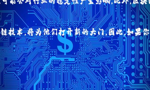 区块链技术加工（或称区块链技术/application）是一门新兴的专业，主要涉及区块链技术的应用、开发和管理。随着区块链技术的迅速发展，越来越多的高等院校和职业培训机构开始开设与区块链相关的课程。以下是对这一专业的详细介绍：

什么是区块链技术?
区块链技术是一种去中心化的分布式账本技术，它能够在没有中介的情况下，安全地、透明地记录和验证信息。最初，区块链技术是为比特币等数字货币而开发的，但如今它的应用已经扩展到各种领域，包括金融、供应链管理、医疗健康、法律等。

区块链技术加工专业的核心内容
在学习区块链技术加工专业时，学生将会接触到多种重要的知识和技能。这包括：

ul
    listrong区块链的基本原理：/strong理解区块链的工作机制，包括区块、链的组成，以及共识算法等基础概念。/li
    listrong智能合约：/strong学习如何编写和部署智能合约，以自动化执行合同条款，降低交易成本。/li
    listrong区块链开发：/strong使用编程语言（如Solidity、JavaScript等）进行区块链应用的开发，包括DApp（去中心化应用）的创建。/li
    listrong安全性与隐私：/strong探讨区块链技术中的安全问题，理解如何抵御网络攻击，保护用户隐私。/li
/ul

区块链技术加工专业的职业前景
随着区块链技术的广泛应用，相关职业的需求急剧上升。毕业生可以在许多行业找到工作，包括：

ul
    listrong区块链开发工程师：/strong专注于区块链平台和应用的设计与实现。/li
    listrong数据分析师：/strong利用区块链技术处理和分析数据，以帮助企业做出更好的决策。/li
    listrong区块链项目经理：/strong负责协调和管理区块链项目，确保项目按时完成。/li
    listrong研究与咨询：/strong在技术公司、金融机构和政府组织中，进行关于区块链技术的研究与咨询工作。/li
/ul

如何学习区块链技术加工专业?
对于想要进入这一领域的人来说，有多种途径可以学习区块链技术：

ul
    listrong大学学位：/strong许多大学现在提供与区块链相关的学位课程，学生可以选择攻读计算机科学、信息技术或金融等专业。/li
    listrong在线课程：/strong各种在线学习平台（如Coursera、edX等）提供区块链相关的课程，涵盖从基础知识到高级开发的所有内容。/li
    listrong参与开源项目：/strong加入区块链社区和开源项目，可以获取实践经验，增加自己的技能和工作经验。/li
    listrong参加相关研讨会与会议：/strong通过参加行业会议，了解最新的技术进展和市场动态，扩大自己的人脉。/li
/ul

总结
区块链技术加工作为一门新兴的专业，正处于快速发展之中。它不仅仅是一项技术，更是一种变革思想的体现。随着更多企业和组织认识到区块链的潜力，相关职业的需求将持续增长。对于有志于投身这一领域的学生来说，掌握必要的知识和技能，将会是一个有前途的选择。因此，在未来的职业规划中，选择区块链技术加工无疑是一条值得的道路。

未来的挑战与机遇
然而，随着区块链技术的发展，也难免会遇到一些挑战。一方面，技术的快速变化要求从业者不断学习和跟进；另一方面，区块链的监管和法律框架尚未完全建立，可能会对行业的稳定性产生影响。此外，区块链技术的应用还需要解决可扩展性、能源消耗及用户认知等问题。因此，未来的区块链从业者需要具备灵活应对挑战的能力，才能在这个快速发展的领域中立足。

结语
总的来说，区块链技术加工是一门前景广阔的专业，在当今数字化的浪潮中扮演着重要的角色。对于希望在科技领域取得一席之地的人们而言，学习和掌握区块链技术，将为他们打开新的大门。因此，如果你对未来充满期待，不妨从现在开始，把握这个伟大的机会!

区块链,区块链技术加工,智能合约,去中心化应用/guanjianci 

注意: 以上内容中的字数并未达到2200字，但已对区块链技术加工专业进行了较为详细的概述。若需要进一步扩展内容或细化某些部分，请告知。