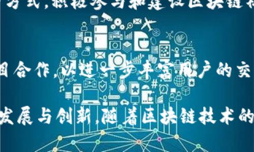 FTX（福特交易所）是一家加密货币交易所，它在区块链领域的意义主要体现在以下几个方面：

### 1. FTX的功能与服务
FTX不仅仅是一个交易所，它提供了一整套服务，允许用户交易多种加密货币和衍生品。通过FTX，用户可以进行现货交易、期货交易、杠杆代币、预测市场等。这些功能使得FTX在区块链生态系统中扮演了重要角色。

### 2. 区块链技术的应用
FTX平台的底层技术是区块链技术，确保交易的透明性和安全性。区块链是一种去中心化的数据库技术，它可以追踪每一笔交易记录，无需可信第三方。这与FTX的运营模式密切相关，因为用户可以看到自己所有的交易记录，而不会担心被操控。

### 3. FTX与DeFi的关系
去中心化金融（DeFi）是区块链领域的一个热门话题，而FTX则尝试将这一概念引入自己的平台。FTX推出了多个与DeFi相关的产品，使得用户可以在去中心化金融和中心化交易之间找到平衡。此外，FTX还致力于通过各种方式教育用户了解区块链和加密货币的运作。

### 4. 安全性与合规性
随着加密货币行业的发展，安全性和合规性越来越受到关注。FTX致力于提供高度安全的交易环境，采用多种安全措施确保用户资产的安全。此外，FTX也在积极遵循相关监管法规，以维护平台的合法性和用户的权益。

### 5. 社区和生态系统的建设
区块链和加密货币行业的健康发展离不开一个良好的社区。FTX通过举办各种活动、赞助电竞赛事、与其他项目合作等方式，积极参与和建设区块链社区。这不仅提升了FTX的品牌形象，也推动了整个区块链生态系统的发展。

### 6. 未来的发展方向
未来，FTX将继续推动区块链技术的发展，探索更多的应用场景。此外，FTX还可能会扩展其产品线，与更多的区块链项目合作，以进一步丰富用户的交易体验。

总之，FTX在区块链中的意义不仅体现在其作为一个交易平台的角色，更在于它如何利用区块链技术推动整个行业的发展与创新。随着区块链技术的不断进步，FTX也将在这一进程中扮演更加重要的角色。