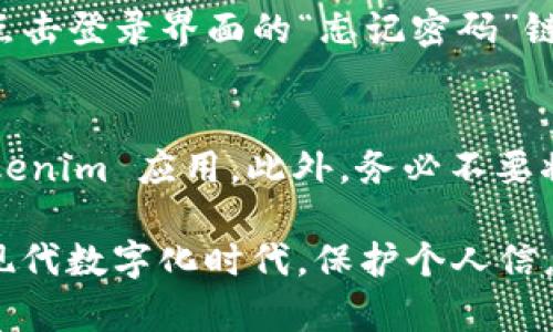 在更换手机之后，登录 Tokenim 可能会涉及几个简单的步骤。这篇文章将为您详细介绍如何在新设备上成功登录 Tokenim，并确保您的账户安全与隐私得以保障。

1. 下载并安装 Tokenim 应用
首先，您需要在新手机上下载 Tokenim 应用。如果您使用的是 Android 设备，可以在 Google Play 商店中搜索 “Tokenim”；如果是 iOS 设备，则可以在 App Store 中进行搜索并下载。

2. 启动应用并开始登录
安装完成后，启动 Tokenim 应用。您将看到一个登录界面，在这里，您需要输入之前在旧手机上注册时使用的手机号码或电子邮箱地址及密码。

3. 获取并输入验证码
为了确保账户安全，Tokenim 通常会要求您通过SMS或电子邮件接收一个验证码。在您输入用户名和密码后，系统会发送该验证码到您的注册手机或邮箱中。请注意检查垃圾邮件文件夹，以免错过重要信息。

4. 进行身份验证
输入您收到的验证码后，Tokenim 会对您的身份进行验证。确保输入无误，然后单击确认按钮进行下一步。

5. 设置新设备的安全选项
一旦成功登录，您可能会被要求设置一些安全选项。例如，您可以选择启用两步验证，以增强账户的安全性。Tokenim 支持多种身份验证方式，包括使用手机应用生成的临时密码。

6. 随时更新账户信息
建议您在新手机上及时检查和更新您的账户信息。例如，确认注册的手机号码和电子邮箱是最新的，以避免未来登录时出现问题。此外，您还可以查看您的交易记录和账户设置，以确保一切正常。

7. 登录问题的解决方案
在登录过程中，您可能会遇到一些常见的问题，比如密码错误或验证码未收到。如果您忘记密码，可以点击登录界面的“忘记密码”链接，按照提示重置您的密码。如果您长时间未收到验证码，请检查网络连接，或者尝试再次请求验证码。

8. 保护您的账户安全
在新设备上登录后，始终保持警惕以保护您的账户安全。定期更改密码，并避免在公共网络下使用 Tokenim 应用。此外，务必不要将您的登录信息透露给他人。

通过以上步骤，您应能顺利在新手机上登录 Tokenim。记住保持账户的安全与隐私是非常重要的。在现代数字化时代，保护个人信息和金融资产已成为每个互联网用户的重中之重。