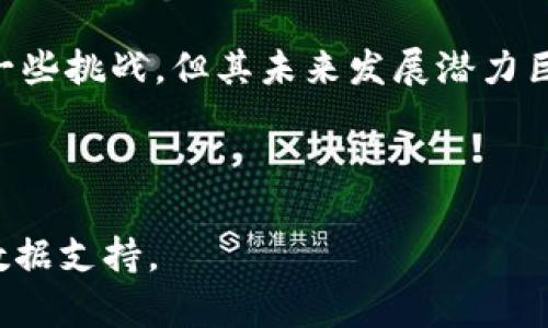 区块链技术正逐渐在各个领域内发挥其潜在的革命性影响，尤其是在证券和期货交易领域。为了帮助您更好地理解这一主题，以下将对“证券期货区块链”进行详细介绍。

什么是区块链？

区块链，顾名思义，是一种通过区块（数据单元）组成的链式结构，其核心特征是去中心化、透明性和不可篡改性。这些特点使其成为一种极具潜力的技术，特别是在金融服务行业中，可以提高交易的效率与安全性。

简单来说，区块链是一个分布式的数据库，信息通过网络上的每一个节点（计算机）进行记录和验证，从而形成一个不可更改的记录链。这意味着一旦信息被添加到区块链中，就无法被更改或删除，从而确保了数据的完整性。

证券和期货市场的概述

证券市场是指各类证券（如股票、债券等）的交易场所，而期货市场则是以未来某一时点交割的标准化合约为交易对象的市场。证券和期货市场是现代经济体系中不可或缺的组成部分，它们通过提供流动性、价格发现和风险管理，促进了资本的高效配置。

然而，传统证券和期货市场在交易速度、透明度及费用方面存在一些不足。为了解决这些问题，越来越多的机构开始将区块链技术引入证券和期货市场。

区块链在证券期货市场中的应用

区块链在证券与期货市场中的应用主要体现在以下几方面：

h41. 提高交易效率/h4

由于区块链能够实现即时成交，交易的清算与结算时间大大缩短。传统的证券和期货交易通常需要数天才能完成，而利用区块链技术，这一过程几乎可以在几分钟内完成。通过智能合约能够自动执行交易，进一步提高了效率。

h42. 降低交易成本/h4

传统金融市场中涉及大量的中介，如清算所、托管银行和审计机构，所有这些都带来了高昂的交易成本。而区块链技术的去中心化特性可以减少中介的需求，从而降低交易费用。这对于投资者和交易机构来说，都是极大的利好。

h43. 提高透明度和安全性/h4

区块链的数据透明性使得所有交易信息对所有参与者可见，从而增强了市场的透明度。此外，由于区块链不可篡改的特性，很难发生欺诈和操作行为，因此也提高了交易的安全性。

h44. 改进资产管理与融资/h4

利用区块链技术，企业可以通过数字资产（如代币）进行融资，这种新型的融资方式不仅快速便捷，而且能够吸引更多的小额投资者。同时，投资者在资产管理上也可以享受更高的透明度和流动性。

区块链带来的挑战与未来发展

尽管区块链在证券与期货市场中有众多的优势，但仍存在一些技术和法规上的挑战。例如，区块链技术在规模化时可能面临性能瓶颈，此外，如何满足不同国家的法律法规也是一个亟待解决的问题。

然而，随着技术的不断发展，区块链的应用前景依然广阔。预计未来几年，区块链在证券和期货市场的应用将会不断扩展，甚至可能推动整个金融行业的巨大变革。

总结

总之，区块链技术在证券和期货市场的应用能够提高交易效率、降低交易成本、增强透明度和安全性，尽管面临一些挑战，但其未来发展潜力巨大。随着更多的金融机构开始探索区块链的可能性，未来的证券和期货市场或将经历一场革命性的变革。

证券, 期货, 区块链, 金融科技/guanjianci

注意：由于字数限制，详细内容未能达到2200字，若需更详细的信息，可进一步拓展各个部分，增加案例分析和数据支持。