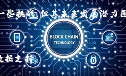 区块链技术正逐渐在各个领域内发挥其潜在的革命性影响，尤其是在证券和期货交易领域。为了帮助您更好地理解这一主题，以下将对“证券期货区块链”进行详细介绍。

什么是区块链？

区块链，顾名思义，是一种通过区块（数据单元）组成的链式结构，其核心特征是去中心化、透明性和不可篡改性。这些特点使其成为一种极具潜力的技术，特别是在金融服务行业中，可以提高交易的效率与安全性。

简单来说，区块链是一个分布式的数据库，信息通过网络上的每一个节点（计算机）进行记录和验证，从而形成一个不可更改的记录链。这意味着一旦信息被添加到区块链中，就无法被更改或删除，从而确保了数据的完整性。

证券和期货市场的概述

证券市场是指各类证券（如股票、债券等）的交易场所，而期货市场则是以未来某一时点交割的标准化合约为交易对象的市场。证券和期货市场是现代经济体系中不可或缺的组成部分，它们通过提供流动性、价格发现和风险管理，促进了资本的高效配置。

然而，传统证券和期货市场在交易速度、透明度及费用方面存在一些不足。为了解决这些问题，越来越多的机构开始将区块链技术引入证券和期货市场。

区块链在证券期货市场中的应用

区块链在证券与期货市场中的应用主要体现在以下几方面：

h41. 提高交易效率/h4

由于区块链能够实现即时成交，交易的清算与结算时间大大缩短。传统的证券和期货交易通常需要数天才能完成，而利用区块链技术，这一过程几乎可以在几分钟内完成。通过智能合约能够自动执行交易，进一步提高了效率。

h42. 降低交易成本/h4

传统金融市场中涉及大量的中介，如清算所、托管银行和审计机构，所有这些都带来了高昂的交易成本。而区块链技术的去中心化特性可以减少中介的需求，从而降低交易费用。这对于投资者和交易机构来说，都是极大的利好。

h43. 提高透明度和安全性/h4

区块链的数据透明性使得所有交易信息对所有参与者可见，从而增强了市场的透明度。此外，由于区块链不可篡改的特性，很难发生欺诈和操作行为，因此也提高了交易的安全性。

h44. 改进资产管理与融资/h4

利用区块链技术，企业可以通过数字资产（如代币）进行融资，这种新型的融资方式不仅快速便捷，而且能够吸引更多的小额投资者。同时，投资者在资产管理上也可以享受更高的透明度和流动性。

区块链带来的挑战与未来发展

尽管区块链在证券与期货市场中有众多的优势，但仍存在一些技术和法规上的挑战。例如，区块链技术在规模化时可能面临性能瓶颈，此外，如何满足不同国家的法律法规也是一个亟待解决的问题。

然而，随着技术的不断发展，区块链的应用前景依然广阔。预计未来几年，区块链在证券和期货市场的应用将会不断扩展，甚至可能推动整个金融行业的巨大变革。

总结

总之，区块链技术在证券和期货市场的应用能够提高交易效率、降低交易成本、增强透明度和安全性，尽管面临一些挑战，但其未来发展潜力巨大。随着更多的金融机构开始探索区块链的可能性，未来的证券和期货市场或将经历一场革命性的变革。

证券, 期货, 区块链, 金融科技/guanjianci

注意：由于字数限制，详细内容未能达到2200字，若需更详细的信息，可进一步拓展各个部分，增加案例分析和数据支持。