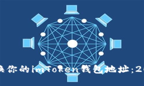 如何立即更换你的imToken钱包地址：2025必看指南