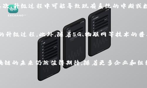 区块链技术作为一种去中心化的分布式账本技术，近年来在多个行业中获得了越来越多的应用。其中，区块链升级服务场景指的是在现有区块链系统中，针对业务需求的变化、性能提升的要求以及安全性增强的需求进行的一系列改进和扩展。在这些升级服务场景中，区块链能够给各行各业带来全新的机遇和挑战。接下来，我们将深入探讨区块链升级服务场景的具体表现以及其对各行业的影响。

一、区块链升级服务的背景

区块链技术起源于比特币，最初仅用于数字货币的交易记录。然而，随着技术的快速发展，其应用范围已逐渐扩展到金融、物流、医疗等多个领域。随着企业和组织对区块链技术的依赖加深，区块链系统的性能、安全性和功能扩展的需求也随之增加。因此，区块链升级服务应运而生，旨在提升现有区块链系统的整体能力。

二、区块链升级服务的主要场景

1. **性能**：
随着用户量的增加，区块链网络的交易处理能力常常面临瓶颈问题。为了解决这个问题，区块链升级服务可以通过引入更高效的共识算法、数据存储结构等方式，提高系统的交易吞吐量。此外，一些针对性的开源协议的更新，也可以有效提升网络的响应速度和整体性能。

2. **安全升级**：
安全性是区块链技术的核心优势之一，但随着技术的发展，新型攻击方式也不断涌现。因此，区块链的安全升级变得尤为重要。升级服务可以通过增强身份验证机制，引入多重签名方案，甚至结合人工智能技术，提升对潜在安全威胁的监测和防护能力。这不仅能够保护用户资产的安全，也能增强系统的稳定性。

3. **新功能扩展**：
企业在使用区块链时，常常需要根据自身业务需求进行功能的定制化。因此，区块链升级服务提供了灵活的功能扩展方案，可以通过智能合约的更新或新功能的插件形式，轻松将所需功能融入现有系统中，使得区块链平台能够更好地服务于特定的业务场景。例如，在供应链管理中引入可追踪性功能，能够提高透明度和信任度。

4. **跨链互操作性**：
随着区块链技术的不断发展，越来越多的区块链网络应运而生。但这些网络往往是孤立的，缺乏协作能力。因此，跨链互操作性成为一个重要的升级服务场景。通过实现不同区块链间的资产和数据互通，能够极大地提升区块链系统的灵活性和可扩展性，使得资源能够得到更有效的配置和利用。

三、区块链升级服务的挑战

尽管区块链升级服务带来了诸多好处，但其实施过程中也面临着不少挑战。首先，不同的区块链平台在架构、协议和生态系统上差异较大，升级服务的标准化和一致性会受到影响。其次，升级过程中可能导致现有系统的中断或数据丢失，因此，如何保证系统的平稳过渡是一个重要的技术性挑战。此外，区块链领域的技术迭代较快，如何跟上技术发展的步伐并进行及时的升级，也是企业需要关注的重要方面。

四、区块链升级服务的未来发展方向

未来，区块链升级服务将朝着更加自动化、智能化的方向发展。例如，通过机器学习和人工智能技术的结合，区块链系统可以实现自我，自动进行性能分析和安全评估，从而实现无缝的升级过程。此外，随着5G、物联网等技术的普及，区块链与这些新技术的结合将为升级服务带来更多的可能性和创新。这将使得区块链不仅能在金融领域大放异彩，也能在医疗、公共服务、环境保护等多领域发挥独特的作用。

五、结论

总的来看，区块链升级服务场景的多样化展现了区块链技术在不同商业应用中的生机与活力。尽管在实施过程中面临着一定的挑战，但通过不断的技术创新和生态系统的完善，区块链的未来仍然值得期待。随着更多企业和组织逐步意识到区块链的潜力，升级服务必将成为推动这一技术持续发展的重要动力。

因此，在无论是民营企业还是政府机构中，投资于区块链升级服务都将是提升业务效率、确保数据安全和增强用户信任的重要策略。