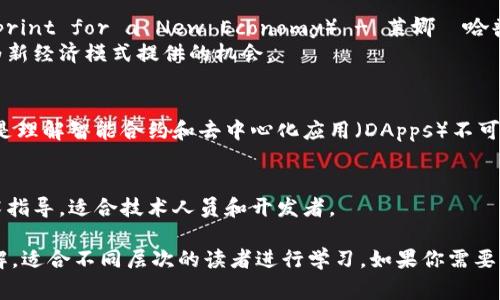 区块链相关的书籍非常丰富，涉及技术、商业、经济等多个领域。以下是几本关于区块链的经典和热门书籍推荐：

1. **《区块链革命》**（Blockchain Revolution） - 唐·塔普斯科特和亚历克斯·塔普斯科特
   - 本书深入探讨了区块链技术如何改变各个行业和社会结构，强调其潜在的经济和社会影响力。

2. **《精通比特币》**（Mastering Bitcoin） - 安德烈亚斯·M·安东诺普洛斯
   - 本书是一本技术性很强的著作，详细讲解了比特币的工作原理，适合想要深刻理解比特币和区块链的人士。

3. **《区块链：新经济蓝图》**（Blockchain: Blueprint for a New Economy） - 莱娜·哈普金斯
   - 书中探讨了区块链技术背后的理念以及它为新经济模式提供的机会。

4. **《以太坊白皮书》** - 维塔利克·布特林
   - 虽然不是一本传统的书籍，但以太坊白皮书是理解智能合约和去中心化应用（DApps）不可或缺的文献。

5. **《区块链技术指南》** - 马克·范霍弗
   - 这本书为读者提供了关于区块链的全面技术指导，适合技术人员和开发者。

这些书籍都能为读者提供对区块链技术的深入理解，适合不同层次的读者进行学习。如果你需要更具体的建议或者有特定领域的兴趣，欢迎告诉我！