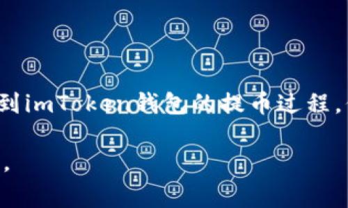 提币过程通常涉及多个步骤，确保您按照操作指南仔细进行。以下是将欧易（OKEx）交易所的币提到imToken钱包的一般步骤：

### 步骤 1: 登录欧易账户
首先，您需要登录到您的欧易账户。如果您还没有账户，您需要先注册并完成身份验证。确保您的账户已通过安全验证，以免提币过程中出现问题。

### 步骤 2: 选择提币
登录后，找到并点击“资产”或“钱包”选项。然后找到“提币”选项。这里会列出您在欧易账户中持有的所有数字货币。

### 步骤 3: 选择要提币的币种
在提币页面上，选择您想要提取的币种。确保您已确认该币种在imToken支持的币种列表中。否则，您将无法成功提币。

### 步骤 4: 输入提币信息
在选择了要提币的币种后，您需要输入提币的金额以及imToken钱包的地址。请务必检查您输入的地址是否正确，因为一旦资金被发送至错误的地址，您将无法找回。建议您可以通过imToken钱包复制地址以确保准确性。

### 步骤 5: 确认交易信息
在提交提币请求之前，仔细检查所有输入信息，包括提币金额和地址。如果一切正确，您可以提交提币请求。在某些情况下，处理该请求可能需要输入您的交易密码或进行二次身份验证。

### 步骤 6: 等待提币完成
提币请求提交后，您将需要等待一段时间以处理交易。交易所的处理时间可能会有所不同，通常在几分钟到几小时之间。您可以在欧易的“提币记录”中查看该交易的状态。

### 步骤 7: 验证提币到账
当提币交易完成后，您可以在imToken钱包中查看您的余额。况且，建议您在提币到账后尽快确认，以确保资金安全。如果未能按时到账，可以查看交易记录，检查是否出现错误。

### 其他注意事项
在提币过程中，还有一些重要的安全注意事项需要提及：

1. **安全性:** 使用双重验证（2FA）增强账户安全性，以保护您的资产。
2. **手续费:** 注意提币时可能需要支付的手续费，确保了解这些费用。
3. **网络状态:** 提币的速度受网络状态影响，有时候会因为网络拥堵而延迟到账。
4. **小额测试:** 如果您是第一次进行提币，建议先进行小额提币测试，以确保流程顺畅。

### 总结
提币是一项非常重要的操作，关系到您的数字资产安全。通过以上步骤，您应能顺利完成从欧易到imToken钱包的提币过程。保持警惕，确保您遵循正确的步骤和安全措施，以保障您的资金安全。

若有其他问题或需要进一步的帮助，建议咨询相关交易所的客服或查阅其官方网站的帮助文档。