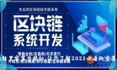 区块链黑客事件揭秘：让你了解2025必看的重要案