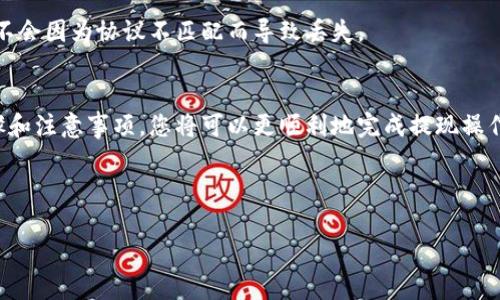 由于您的请求缺乏足够的背景信息，我将假设您希望了解如何将Tokenim平台上的TOKEN（代币）提现至以太坊钱包中的具体步骤和注意事项。为了提供一个全面的回答，我们将详细探讨TOKENIM提现的相关流程，包括一步步指导以及潜在的风险。

什么是Tokenim？
Tokenim是一种基于区块链的金融平台，允许用户进行资产交易、投资管理以及数字货币的转移。用户在这个平台上可以购买、持有及交易多种加密货币，并利用这些数字资产参与代币经济的各类项目。

提现到以太坊钱包的步骤
为了将TOKENIM账户中的代币提现到您的以太坊钱包，您可以遵循以下步骤：

h4步骤一：准备您的以太坊钱包/h4
首先，您需要确保您拥有一个可以接收以太坊（ETH）和ERC-20代币的加密钱包。常见的选择包括MetaMask、Trust Wallet和Coinbase等。确保您的钱包已成功创建，并记录好您的助记词和私钥以避免资产丢失。

h4步骤二：登录Tokenim账户/h4
接下来，访问Tokenim官网并使用您的账户信息登录。在登录成功后，您将看到您的资产总览页面，包括可用的余额以及交易历史记录。

h4步骤三：选择提现选项/h4
在您的账户界面，寻找类似“提现”或“提币”的选项。点击该选项后，系统将引导您选择要提现的代币。在这里，您可以选择要提取到以太坊钱包的代币类型。

h4步骤四：输入提现信息/h4
在选择好代币后，您需要输入提现信息。其中，最重要的是您的以太坊钱包地址。请确保该地址是正确的，因为一旦交易被发送，您将无法找回任何错误转账的资金。此外，某些平台可能会要求您输入提现金额和验证信息。

h4步骤五：确认提现请求/h4
填写完所有信息后，请仔细检查并确认提现请求。有些平台会发送电子邮件或短信确认，以确保提现请求是由您发起的。这是为了保护您的账户安全，因此请按要求完成验证。

h4步骤六：等待交易确认/h4
提现请求一旦提交，您需要耐心等待。根据网络的拥堵情况，交易可能需要一定的时间才能被确认。您可以在Tokenim平台的提现记录中查看请求状态，了解它是否被处理和完成。

常见问题及注意事项
在提现过程中，您可能会遇到一些常见问题和挑战。以下是一些需要注意的事项：

h4手续费/h4
提现时通常会涉及一定的手续费。这些费用可能因平台和网络条件的不同而有所差异。在确认提现之前，请务必查看相关的费用信息，以便做好资金规划。

h4最小提现额度/h4
各个平台通常设定了最小提现额度，以避免处理频繁的小额交易。具体金额可以在Tokenim的帮助中心或提现页面找到。如果您的余额低于该额度，您将无法进行提现。

h4安全性/h4
在进行任何加密货币交易时，安全性是至关重要的。在提现之前，确认您使用的网络连接是安全的，同时确保您的设备没有恶意软件。此外，开启账户的双重验证（2FA）是一种有效的安全措施。

h4延迟和失败的交易/h4
由于区块链网络的特性，您可能会遇到交易延迟或失败的情况。如果您的提现请求长时间没有处理，请及时与Tokenim的客户支持团队取得联系，寻求帮助。

提高提现成功率的小技巧
为了提高提现成功率，您可以考虑以下一些小技巧：

h4定期检查账户信息/h4
确保您的账户信息是最新的。包括您的邮箱、手机号以及钱包地址。如果您更改了个人资料，及时更新Tokenim平台的信息，以避免提现时出现问题。

h4关注网络状况/h4
在高峰时段，例如市场波动激烈的时期，区块链网络可能会变得拥堵。尽量在网络较为稳定时进行提现操作，会增加交易成功的概率。

h4使用恰当的代币协议/h4
如果Tokenim支持多种代币转移协议，选择最适合您的需求的协议。同时注意目标钱包能支持的代币类型，确保发送的代币不会因为协议不匹配而导致丢失。

总结
将Tokenim平台上的代币提现至以太坊钱包并不复杂，但需要用户特别留意提现信息的准确性和安全性。通过遵循上述步骤和注意事项，您将可以更顺利地完成提现操作。同时，了解市场动态和平台政策也能帮助您更有效地进行资产管理。定期关注相关更新信息，将为您的投资之路保驾护航。

Tokenim, 提现, 以太坊, 加密货币/guanjianci 

立即提现Tokenim代币至以太坊钱包，2025必看操作指南！