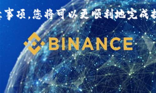 由于您的请求缺乏足够的背景信息，我将假设您希望了解如何将Tokenim平台上的TOKEN（代币）提现至以太坊钱包中的具体步骤和注意事项。为了提供一个全面的回答，我们将详细探讨TOKENIM提现的相关流程，包括一步步指导以及潜在的风险。

什么是Tokenim？
Tokenim是一种基于区块链的金融平台，允许用户进行资产交易、投资管理以及数字货币的转移。用户在这个平台上可以购买、持有及交易多种加密货币，并利用这些数字资产参与代币经济的各类项目。

提现到以太坊钱包的步骤
为了将TOKENIM账户中的代币提现到您的以太坊钱包，您可以遵循以下步骤：

h4步骤一：准备您的以太坊钱包/h4
首先，您需要确保您拥有一个可以接收以太坊（ETH）和ERC-20代币的加密钱包。常见的选择包括MetaMask、Trust Wallet和Coinbase等。确保您的钱包已成功创建，并记录好您的助记词和私钥以避免资产丢失。

h4步骤二：登录Tokenim账户/h4
接下来，访问Tokenim官网并使用您的账户信息登录。在登录成功后，您将看到您的资产总览页面，包括可用的余额以及交易历史记录。

h4步骤三：选择提现选项/h4
在您的账户界面，寻找类似“提现”或“提币”的选项。点击该选项后，系统将引导您选择要提现的代币。在这里，您可以选择要提取到以太坊钱包的代币类型。

h4步骤四：输入提现信息/h4
在选择好代币后，您需要输入提现信息。其中，最重要的是您的以太坊钱包地址。请确保该地址是正确的，因为一旦交易被发送，您将无法找回任何错误转账的资金。此外，某些平台可能会要求您输入提现金额和验证信息。

h4步骤五：确认提现请求/h4
填写完所有信息后，请仔细检查并确认提现请求。有些平台会发送电子邮件或短信确认，以确保提现请求是由您发起的。这是为了保护您的账户安全，因此请按要求完成验证。

h4步骤六：等待交易确认/h4
提现请求一旦提交，您需要耐心等待。根据网络的拥堵情况，交易可能需要一定的时间才能被确认。您可以在Tokenim平台的提现记录中查看请求状态，了解它是否被处理和完成。

常见问题及注意事项
在提现过程中，您可能会遇到一些常见问题和挑战。以下是一些需要注意的事项：

h4手续费/h4
提现时通常会涉及一定的手续费。这些费用可能因平台和网络条件的不同而有所差异。在确认提现之前，请务必查看相关的费用信息，以便做好资金规划。

h4最小提现额度/h4
各个平台通常设定了最小提现额度，以避免处理频繁的小额交易。具体金额可以在Tokenim的帮助中心或提现页面找到。如果您的余额低于该额度，您将无法进行提现。

h4安全性/h4
在进行任何加密货币交易时，安全性是至关重要的。在提现之前，确认您使用的网络连接是安全的，同时确保您的设备没有恶意软件。此外，开启账户的双重验证（2FA）是一种有效的安全措施。

h4延迟和失败的交易/h4
由于区块链网络的特性，您可能会遇到交易延迟或失败的情况。如果您的提现请求长时间没有处理，请及时与Tokenim的客户支持团队取得联系，寻求帮助。

提高提现成功率的小技巧
为了提高提现成功率，您可以考虑以下一些小技巧：

h4定期检查账户信息/h4
确保您的账户信息是最新的。包括您的邮箱、手机号以及钱包地址。如果您更改了个人资料，及时更新Tokenim平台的信息，以避免提现时出现问题。

h4关注网络状况/h4
在高峰时段，例如市场波动激烈的时期，区块链网络可能会变得拥堵。尽量在网络较为稳定时进行提现操作，会增加交易成功的概率。

h4使用恰当的代币协议/h4
如果Tokenim支持多种代币转移协议，选择最适合您的需求的协议。同时注意目标钱包能支持的代币类型，确保发送的代币不会因为协议不匹配而导致丢失。

总结
将Tokenim平台上的代币提现至以太坊钱包并不复杂，但需要用户特别留意提现信息的准确性和安全性。通过遵循上述步骤和注意事项，您将可以更顺利地完成提现操作。同时，了解市场动态和平台政策也能帮助您更有效地进行资产管理。定期关注相关更新信息，将为您的投资之路保驾护航。

Tokenim, 提现, 以太坊, 加密货币/guanjianci 

立即提现Tokenim代币至以太坊钱包，2025必看操作指南！