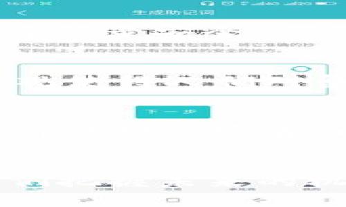 区块链不是什么代码：深入了解其真正含义和未来发展（2025必看）

区块链,加密货币,去中心化,智能合约/guanjianci

引言
在这个高速发展的数字时代，区块链技术逐渐成为人们热议的话题。随着加密货币的崛起，很多人开始将区块链与代码技术等同起来。然而，真实的区块链远不止于此。它不仅仅是一串代码，更是一个兼具技术、经济与社会影响力的复杂生态系统。2025年即将到来，这个充满机遇与挑战的时代，会引导我们重塑对区块链的认知。因此，让我们深入探讨区块链的真正含义，以及它将如何在未来影响各个领域。

区块链的基本概念
区块链是一种分布式数据库技术，以其去中心化的特点而闻名。简单来说，区块链能够在多个节点间共享和存储数据，而无需依赖中央服务器。这样的结构使得数据更加安全、透明，并且降低了数据篡改的风险。对比传统数据库，区块链的可信赖性及抗篡改性，使其在金融、供应链与身份认证等领域展现出广阔的应用前景。

去中心化：区块链的核心价值
去中心化是区块链技术的核心理念，但这不仅仅是一个技术概念，更是一个社会价值观。传统的数据库系统通常由某个组织或公司控制，而区块链则将数据控制权分散到每个参与节点手中。这种去中心化的特征使得用户更加信任这一系统，因此，例如，在金融交易中，用户可以更安心地进行交易，不必担心数据会被一方控制或篡改。

智能合约与区块链的结合
智能合约是区块链应用的另一大亮点。它是一种自动化的合约技术，可以在满足特定条件时自动执行合约条款。这意味着，交易双方可以通过代码来确保合约的履行，而不需要依赖于第三方机构。例如，在房产交易中，智能合约可以确保买卖双方都按照约定履行义务，从而提高交易效率和透明度。

区块链的应用场景
近年来，区块链技术在多个行业的应用不断增加。以供应链管理为例，区块链可以追踪商品从生产、运输到销售的每一个环节，提高透明度和可追溯性。此外，在医疗行业，区块链可以确保患者的医疗记录安全、可靠，同时便于不同医疗机构之间的信息交换。这些应用不仅展现了区块链的潜力，也为未来的创新提供了可能。

社会与文化影响
区块链作为一项革命性技术，不仅仅改变了经济活动的方式，还影响了社会结构和文化观念。人们开始关注数字身份的安全性与隐私保护，区块链技术为此提供了一种解答。此外，去中心化的价值观使得人们对集权化的信息系统产生怀疑，进而推动了对新型社会治理模式的探索。因此，区块链的影响力不仅限于技术本身，更在于它所引发的社会变革。

面临的挑战与未来展望
尽管区块链拥有众多优点，但在技术与应用层面依然面临诸多挑战。例如，如何提高区块链的交易速度与处理能力、如何解决隐私保护与数据透明之间的矛盾等等。此外，区块链的普及需要相关法律法规的完善，以规避误用与乱用。因此，未来的发展需要技术创新与制度创新的结合。

总结：重新认识区块链
回顾本篇内容，我们发现区块链不仅仅是代码的简单堆砌，它是一个复杂的生态系统，包含了技术、经济与社会层面的深刻影响。在2025年即将到来之际，深入理解区块链的真正内涵，将有助于我们把握未来的机遇与挑战，让我们一起期待这个充满变化的时代。无论是对于个人还是企业，积极参与区块链的发展，将可能带来意想不到的收获。