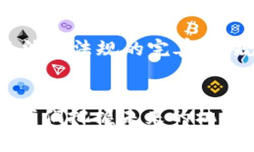 区块链不是什么代码：深入了解其真正含义和未来发展（2025必看）

区块链,加密货币,去中心化,智能合约/guanjianci

引言
在这个高速发展的数字时代，区块链技术逐渐成为人们热议的话题。随着加密货币的崛起，很多人开始将区块链与代码技术等同起来。然而，真实的区块链远不止于此。它不仅仅是一串代码，更是一个兼具技术、经济与社会影响力的复杂生态系统。2025年即将到来，这个充满机遇与挑战的时代，会引导我们重塑对区块链的认知。因此，让我们深入探讨区块链的真正含义，以及它将如何在未来影响各个领域。

区块链的基本概念
区块链是一种分布式数据库技术，以其去中心化的特点而闻名。简单来说，区块链能够在多个节点间共享和存储数据，而无需依赖中央服务器。这样的结构使得数据更加安全、透明，并且降低了数据篡改的风险。对比传统数据库，区块链的可信赖性及抗篡改性，使其在金融、供应链与身份认证等领域展现出广阔的应用前景。

去中心化：区块链的核心价值
去中心化是区块链技术的核心理念，但这不仅仅是一个技术概念，更是一个社会价值观。传统的数据库系统通常由某个组织或公司控制，而区块链则将数据控制权分散到每个参与节点手中。这种去中心化的特征使得用户更加信任这一系统，因此，例如，在金融交易中，用户可以更安心地进行交易，不必担心数据会被一方控制或篡改。

智能合约与区块链的结合
智能合约是区块链应用的另一大亮点。它是一种自动化的合约技术，可以在满足特定条件时自动执行合约条款。这意味着，交易双方可以通过代码来确保合约的履行，而不需要依赖于第三方机构。例如，在房产交易中，智能合约可以确保买卖双方都按照约定履行义务，从而提高交易效率和透明度。

区块链的应用场景
近年来，区块链技术在多个行业的应用不断增加。以供应链管理为例，区块链可以追踪商品从生产、运输到销售的每一个环节，提高透明度和可追溯性。此外，在医疗行业，区块链可以确保患者的医疗记录安全、可靠，同时便于不同医疗机构之间的信息交换。这些应用不仅展现了区块链的潜力，也为未来的创新提供了可能。

社会与文化影响
区块链作为一项革命性技术，不仅仅改变了经济活动的方式，还影响了社会结构和文化观念。人们开始关注数字身份的安全性与隐私保护，区块链技术为此提供了一种解答。此外，去中心化的价值观使得人们对集权化的信息系统产生怀疑，进而推动了对新型社会治理模式的探索。因此，区块链的影响力不仅限于技术本身，更在于它所引发的社会变革。

面临的挑战与未来展望
尽管区块链拥有众多优点，但在技术与应用层面依然面临诸多挑战。例如，如何提高区块链的交易速度与处理能力、如何解决隐私保护与数据透明之间的矛盾等等。此外，区块链的普及需要相关法律法规的完善，以规避误用与乱用。因此，未来的发展需要技术创新与制度创新的结合。

总结：重新认识区块链
回顾本篇内容，我们发现区块链不仅仅是代码的简单堆砌，它是一个复杂的生态系统，包含了技术、经济与社会层面的深刻影响。在2025年即将到来之际，深入理解区块链的真正内涵，将有助于我们把握未来的机遇与挑战，让我们一起期待这个充满变化的时代。无论是对于个人还是企业，积极参与区块链的发展，将可能带来意想不到的收获。