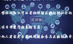 区块链应用机制涉及多个专业领域，主要包括以