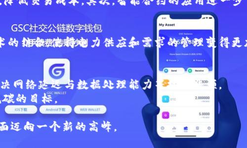 区块链综合能源是一个新兴的概念，结合了区块链技术与能源管理，旨在实现更高效、安全和透明的能源交易与管理体系。以下是对这一概念的详细解读。

区块链技术概述
区块链是一种分布式账本技术，其核心在于去中心化、不可篡改和透明性。数据被分散存储在网络中多个节点上，每一个区块都记录了一定数量的交易信息，并通过加密技术确保安全性。随着技术的演进，区块链不仅限于加密货币的应用，逐渐在金融、供应链、智能合约等领域展现出潜力。

能源行业的挑战
能源行业面临着许多挑战，例如资源的浪费、供应链的不透明、成本的高昂以及对可再生能源的依赖不足。随着全球对可持续发展的重视，传统能源管理模式显得愈加脆弱，亟需转型升级。因此，利用区块链技术改造能源行业，被视为实现更高效管理和交易的一条可行之路。

综合能源的定义
综合能源是指通过多种能源形式的协调和使用，提高能源利用效率与应用灵活性，从而满足用户多样化的能源需求。在传统能源系统中，各种能源资源（如电力、热能、燃气等）往往是分开的，造成了资源的重复投资和浪费。而综合能源系统则通过整合各种能源形式，实现更大的效益。

区块链在综合能源中的应用
将区块链技术应用于综合能源系统，可以有效解决上述问题。首先，通过区块链实现信息透明化，用户之间或用户与供应商之间的交易记录都可以在区块链上公开，并且是不可篡改的。这种透明性增强了用户的信任感，同时也降低了交易成本。

优势与潜力
区块链综合能源的优势体现在多个方面。首先，它促进了点对点（P2P）交易，使得用户之间可以直接交易多余的能源，比如家庭用户可以将自产的太阳能直接出售给邻居，这样可以减少中间环节，降低交易成本。其次，智能合约的应用进一步自动化了交易流程，用户的交易行为可以在满足条件时及时执行，提高了系统的效率。此外，通过基于区块链的实时数据监测，可以更好地预测能源需求，做到动态调配，提升整体的能源管理效率。

案例分析
在实际应用中，已经出现了一些基于区块链的综合能源平台。例如，某些国家的电力公司通过区块链技术促成了可再生能源的交易平台，使用户可以轻松投资和交易绿色能源。同时，智能电网技术的结合，使得电力供应和需求的管理变得更加灵活和高效。这些案例不是孤立的，而是在全球能源转型大背景下出现的创新模式，它们为未来的能源管理指明了方向。

面临的挑战与未来展望
尽管区块链综合能源展现出巨大的潜力，但在推广和应用过程中仍然面临一些挑战，例如技术标准的统一、政策法规的支持、用户的教育与参与等。此外，为了充分发挥区块链技术的优势，需要解决网络延迟与数据处理能力等技术瓶颈。
未来，随着技术的不断发展和用户对综合能源的需求提升，区块链综合能源有望成为主流。它不仅可以为用户提供更加便捷的服务，还能在更大层面上推动能源的可持续发展与转型，实现绿色低碳的目标。

总之，区块链综合能源的兴起，无疑将为未来的能源市场带来新的机遇和挑战。随着人们对环境问题的关注和可再生能源的利用不断深入，区块链技术的应用将助力全社会在能源管理和使用方面迈向一个新的高峰。