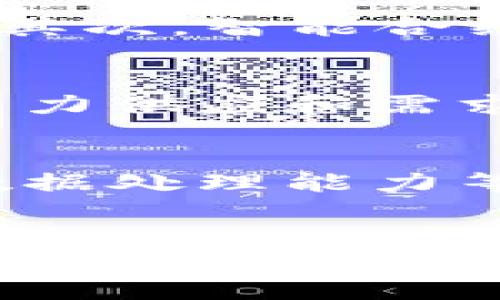 区块链综合能源是一个新兴的概念，结合了区块链技术与能源管理，旨在实现更高效、安全和透明的能源交易与管理体系。以下是对这一概念的详细解读。

区块链技术概述
区块链是一种分布式账本技术，其核心在于去中心化、不可篡改和透明性。数据被分散存储在网络中多个节点上，每一个区块都记录了一定数量的交易信息，并通过加密技术确保安全性。随着技术的演进，区块链不仅限于加密货币的应用，逐渐在金融、供应链、智能合约等领域展现出潜力。

能源行业的挑战
能源行业面临着许多挑战，例如资源的浪费、供应链的不透明、成本的高昂以及对可再生能源的依赖不足。随着全球对可持续发展的重视，传统能源管理模式显得愈加脆弱，亟需转型升级。因此，利用区块链技术改造能源行业，被视为实现更高效管理和交易的一条可行之路。

综合能源的定义
综合能源是指通过多种能源形式的协调和使用，提高能源利用效率与应用灵活性，从而满足用户多样化的能源需求。在传统能源系统中，各种能源资源（如电力、热能、燃气等）往往是分开的，造成了资源的重复投资和浪费。而综合能源系统则通过整合各种能源形式，实现更大的效益。

区块链在综合能源中的应用
将区块链技术应用于综合能源系统，可以有效解决上述问题。首先，通过区块链实现信息透明化，用户之间或用户与供应商之间的交易记录都可以在区块链上公开，并且是不可篡改的。这种透明性增强了用户的信任感，同时也降低了交易成本。

优势与潜力
区块链综合能源的优势体现在多个方面。首先，它促进了点对点（P2P）交易，使得用户之间可以直接交易多余的能源，比如家庭用户可以将自产的太阳能直接出售给邻居，这样可以减少中间环节，降低交易成本。其次，智能合约的应用进一步自动化了交易流程，用户的交易行为可以在满足条件时及时执行，提高了系统的效率。此外，通过基于区块链的实时数据监测，可以更好地预测能源需求，做到动态调配，提升整体的能源管理效率。

案例分析
在实际应用中，已经出现了一些基于区块链的综合能源平台。例如，某些国家的电力公司通过区块链技术促成了可再生能源的交易平台，使用户可以轻松投资和交易绿色能源。同时，智能电网技术的结合，使得电力供应和需求的管理变得更加灵活和高效。这些案例不是孤立的，而是在全球能源转型大背景下出现的创新模式，它们为未来的能源管理指明了方向。

面临的挑战与未来展望
尽管区块链综合能源展现出巨大的潜力，但在推广和应用过程中仍然面临一些挑战，例如技术标准的统一、政策法规的支持、用户的教育与参与等。此外，为了充分发挥区块链技术的优势，需要解决网络延迟与数据处理能力等技术瓶颈。
未来，随着技术的不断发展和用户对综合能源的需求提升，区块链综合能源有望成为主流。它不仅可以为用户提供更加便捷的服务，还能在更大层面上推动能源的可持续发展与转型，实现绿色低碳的目标。

总之，区块链综合能源的兴起，无疑将为未来的能源市场带来新的机遇和挑战。随着人们对环境问题的关注和可再生能源的利用不断深入，区块链技术的应用将助力全社会在能源管理和使用方面迈向一个新的高峰。