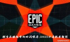 探索区块链中的时间顺序：2025必看技术解析