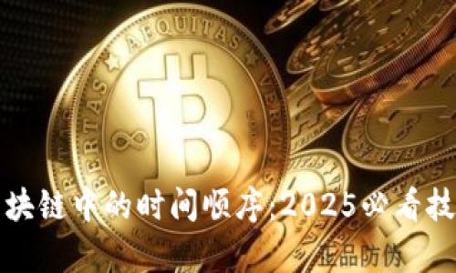 探索区块链中的时间顺序：2025必看技术解析