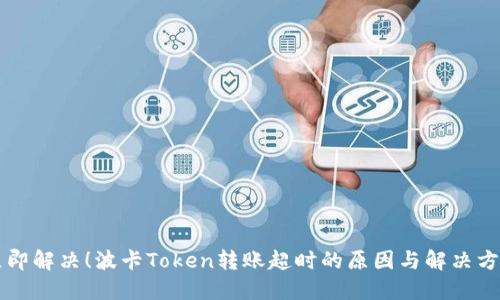 立即解决！波卡Token转账超时的原因与解决方案