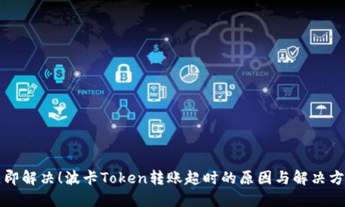 立即解决！波卡Token转账超时的原因与解决方案