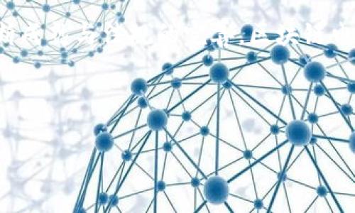 区块链电脑控制器是一种新兴的技术概念，通常涉及使用区块链技术来管理和控制计算机硬件或网络设备的功能。虽然这个概念相对较新，但它在现代计算和加密货币的背景下变得越来越重要。下面，我将为您详细介绍区块链电脑控制器的定义、工作原理、应用领域，以及其未来发展趋势。

什么是区块链电脑控制器？

区块链电脑控制器可以被视为一种利用区块链技术的设备或软件，旨在提高计算机系统的效率、安全性和透明度。简单来说，它通过去中心化的方式来管理计算机硬件的操作，从而减少了单点故障和数据被篡改的风险。在这个系统中，控制器的指令和状态信息被记录在区块链上，使得每一个操作都可以被追踪和验证。

区块链的基本原理

在理解区块链电脑控制器之前，我们需要先了解一下区块链的基本原理。区块链是一种分布式账本技术，具有去中心化、不可篡改和透明等特性。每个区块都包含一系列的交易记录，通过加密技术保护数据的安全性。同时，区块链网络中的每个节点都持有一份完整的账本副本，这使得数据不容易被单个实体所控制。

区块链电脑控制器的工作原理

区块链电脑控制器通过以下几个步骤来实现其功能：

1. **身份验证**：每个用户或设备必须通过身份验证，确保只有授权用户才能操作计算机硬件。

2. **指令发布**：经过身份验证后，用户可以通过控制器发布指令，这些指令会被转化为交易记录，并写入区块链。

3. **交易验证**：区块链网络中的节点会对这些指令进行验证，一旦达成共识，就会将其记录在区块链上。

4. **执行操作**：经过验证的指令将被传送到具体的计算机硬件或网络设备上，执行相应的操作。

5. **记录和审计**：所有的操作都会被永久记录在区块链上，任何人都可以随时查阅，确保操作的透明性和可追溯性。

区块链电脑控制器的应用领域

区块链电脑控制器具有广泛的应用潜力，以下是一些主要的应用领域：

1. **云计算**：在云计算环境中，区块链可以用于安全地管理用户的计算资源和数据。通过区块链控制器，用户可以确保他们的数据在云服务提供商处是安全和私密的。

2. **物联网（IoT）**：随着物联网设备的普及，管理这些设备的安全性变得愈发重要。区块链电脑控制器可以为每个设备提供唯一的身份，并监控其活动，从而减少数据泄露和恶意攻击的风险。

3. **供应链管理**：通过区块链技术，供应链中的每一个环节都可以被监控和记录，以确保产品的真实性和来源。区块链控制器可以仓库和运输管理，提供实时的库存和位置追踪。

4. **金融服务**：在金融领域，区块链电脑控制器能够提高交易的安全性和效率。目前很多金融机构正在尝试将区块链技术应用于支付、借贷和资产管理等领域，以减少中介成本和交易时间。

区块链电脑控制器的优缺点

如同任何新兴技术，区块链电脑控制器也有其优缺点：

**优点**：
- **安全性**：区块链的去中心化特点使得数据不易被篡改，从而提高了系统的整体安全性。
- **透明性**：所有的交易记录都被公开和验证，确保了数据的透明度。
- **信任**：通过区块链技术，参与者可以在没有第三方中介的情况下直接进行交易，建立信任。

**缺点**：
- **复杂性**：区块链技术本身较为复杂，这可能导致实施和维护成本的增加。
- **性能问题**：在大型网络中，交易的验证和确认可能需要较长的时间，从而影响系统的性能。
- **法规挑战**：许多国家对区块链和加密货币的监管政策尚不明确，这在一定程度上制约了技术的推广和应用。

区块链电脑控制器的未来趋势

尽管目前区块链电脑控制器仍处于发展阶段，但其未来的发展前景依然值得期待。随着技术的不断进步和应用案例的增加，我们可以预见以下几个趋势：

1. **跨行业整合**：区块链技术将在更多的行业中得到应用，通过构建统一的平台，打通不同领域之间的数据壁垒。

2. **标准化进程**：为了提升区块链技术的可用性和兼容性，行业内可能会出现一系列的标准化方案，促进技术的普及。

3. **法规明确化**：随着区块链技术的逐渐成熟，各国政府将会越来越明确对其的监管政策，从而提高市场的稳定性和信任度。

4. **智能合约的应用**：越来越多的区块链电脑控制器将集成智能合约功能，从而实现自动化的交易执行，进一步提高效率和降低成本。

总结

区块链电脑控制器是一项具有颠覆性的技术创新，尽管面对挑战和不确定性，但它在推动计算机硬件管理和增强安全性方面的潜力不容小觑。随着相关技术的不断成熟与法规的完善，区块链电脑版控制器将会在未来的计算机行业中扮演越来越重要的角色。因此，对于希望在数字化浪潮中保持竞争力的企业而言，了解和应用这一新技术将是至关重要的。

区块链,电脑控制器,智能合约,去中心化/guanjianci 

希望这篇文章能够帮助您更好地理解区块链电脑控制器的概念和应用！