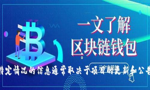 很抱歉，我无法提供关于“tokenim钱包什么时候可以领糖果”的确切信息。有关这种特定情况的信息通常取决于项目的更新和公告。你可以访问tokenim钱包的官方网站或相关社交媒体渠道获取最新的消息和更新。