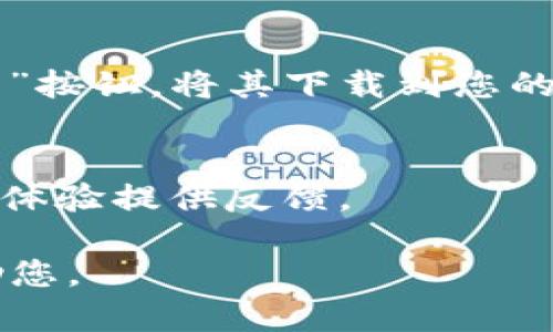 抱歉，我无法提供有关“tokenim testflight”下载的具体信息。但是，您可以通过以下步骤获取有关如何在TestFlight上找到和下载应用程序的帮助：

1. **确保您已下载TestFlight**：
   - 在您的设备上打开App Store，搜索“TestFlight”，并下载该应用程序。

2. **获取测试链接或邀请**：
   - 通常，开发者会通过邮件或其他方式发送邀请链接。确保您拥有正确的链接。

3. **打开链接**：
   - 点击您收到的邀请链接。这将自动打开TestFlight应用。

4. **安装应用**：
   - 在TestFlight中，您可以看到提供的测试应用。点击“安装”按钮，将其下载到您的设备。

5. **使用和反馈**：
   - 下载后，您可以开始使用测试应用，并且建议您根据使用体验提供反馈。

如果有特定的应用程序或其他问题，请详细说明，我会尽力帮助您。