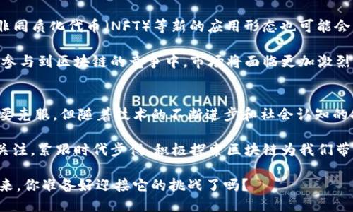   区块链2025必看：揭示现实背景与未来趋势！ / 

 guanjianci 区块链, 现实背景, 未来趋势, 发展现状 /guanjianci 

区块链的起源与发展历程
区块链技术的起源可以追溯到2008年，当时一位化名为中本聪（Satoshi Nakamoto）的人士发布了一篇名为《比特币：一种点对点的电子现金系统》的论文。尽管比特币最初是为了实现去中心化的数字货币，但其背后的区块链技术却逐渐被视为一种具有广泛应用潜力的创新。于是，随之而来的就是对区块链技术的深入研究和应用的不断探索。

在过去的十年里，区块链技术经历了从比特币的单一应用到多种数字资产和智能合约的逐步发展。2013年，以太坊的推出标志着智能合约的诞生，为区块链的应用场景打开了新的大门。随着技术的不断进步，越来越多的行业开始意识到区块链的潜力，包括金融、供应链管理、医疗、及政府透明度等领域。

现实背景中的区块链应用
如今，区块链技术正以迅猛的速度在全球范围内普及。在金融领域，很多银行和金融机构已经开始采用区块链技术来提升交易效率并降低成本。例如，跨国汇款的时间可以由几天缩短到几分钟，极大地改善了用户体验。此外，区块链提供的强大安全性和去中心化特性，使得它在防范金融欺诈方面显示出了重大优势。

除了金融，供应链管理也是区块链技术的重要应用领域之一。通过区块链，企业可以实现对商品从生产到销售全过程的实时追踪，确保信息的透明与可靠。这对于食品安全、奢侈品真伪验证以及药品追溯等领域都具有重要意义。

再者，在医疗行业，区块链可以存储患者的医疗记录，使得不同的机构之间可以安全共享患者的信息，从而提升医疗服务的质量和效率。例如，医院在为患者提供治疗时，可以快速获得患者的既往病史，从而制定更加准确的治疗方案。这种应用不仅可以帮助患者缩短就医时间，更能提高医疗体系的整体效率。

区块链的法律与监管挑战
尽管区块链技术具有诸多优势，但在其发展过程中也面临着许多法律与监管挑战。例如，由于区块链的去中心化特性，很多国家在制定相关法律时遇到了困难。在缺乏清晰监管框架的情况下，投资者和用户很可能面临较高的风险。

此外，各国之间在对区块链的监管态度上存在着较大差异，可能造成不同市场之间的壁垒。这使得跨境交易的法律合规性问题变得更加复杂。为了解决这些挑战，各国政府与国际组织正在积极探索建立一致的监管标准，以促进区块链的健康发展。

区块链在中国的发展现状
在中国，区块链技术同样受到了极大的重视。2019年，中国国家主席习近平在一次讲话中强调了区块链技术的重要性，并鼓励各界加大对区块链的研究与投入。这为中国的区块链发展提供了极大的政策支持。

中国的区块链技术在金融、贸易、供应链以及政府服务等多个领域都取得了一系列显著成果。例如，许多地方政府已开始试点区块链技术在政务中的应用，通过提升透明度来增强公众的信任。同时，越来越多的企业也开始自主研发区块链平台，以满足行业需求。

未来展望：区块链技术的趋势与挑战
展望未来，区块链技术的发展势头依然强劲。随着技术的不断成熟，预计将会有更多的行业和企业逐步采纳区块链。与此同时，去中心化金融（DeFi）和非同质化代币（NFT）等新的应用形态也可能会激发更大的市场热情。

然而，区块链技术的发展并非没有挑战。技术本身的可扩展性、安全性、以及用户隐私保护等问题仍需要进一步研究和解决。此外，随着越来越多的企业参与到区块链的竞争中，市场将面临更加激烈的竞逐，只有真正提供价值的应用才能脱颖而出。

结语：区块链的未来已经到来
综上所述，区块链技术在当今社会中正起着越来越重要的作用，其应用正在从金融领域延伸到生活的各个方面。虽然在实际应用中还存在许多挑战需要克服，但随着技术的不断进步和社会认知的提升，区块链的光明前景必将会更加璀璨。

在这个快速发展的数字时代，掌握区块链技术的未来走向，不仅关乎企业的生存与发展，也将对我们每个人的生活产生深远影响。因此，我们应当保持关注，紧跟时代步伐，积极探索区块链为我们带来的新机遇。

无论是对行业的从业者，还是对普通公众来说，了解和适应区块链技术的未来将是我们在数字化转型进程中必不可少的一部分。区块链的未来已经到来，你准备好迎接它的挑战了吗？