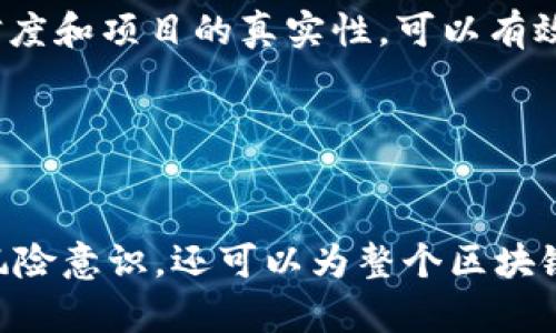 区块链技术由于其去中心化、可追溯以及安全性高的特性，被广泛应用于金融、供应链、智能合约等多个领域。然而，随之而来的区块链骗局也层出不穷，给投资者和实体经济都带来了重大损失。因此，针对区块链骗局的研究方向逐渐成为学术界、投资界及政策制定者的重点关注领域。

以下是一些区块链骗局研究的主要方向：

1. 骗局类型分析
区块链骗局的类型多种多样，包括但不限于“庞氏骗局”“虚假ICO”“假冒项目”和“钓鱼网站”等。每种骗局都有其独特的特征和运作机制，通过对这些骗局进行分类和分析，可以帮助投资者更好地识别潜在风险。

2. 骗局识别指标
研究人员可以着重于识别区块链骗局的关键指标，如项目团队的背景调查、白皮书的可行性、市场需求的真实性等。借助大数据分析和机器学习算法，投资者或监管机构可以建立有效的风险评估模型，从而在投资前进行有效的筛选。

3. 用户心理与行为分析
了解投资者在面对区块链投资时的心理和行为特征是一个重要的研究方向。许多骗局之所以得逞，往往是因为人们的贪婪和恐惧。通过研究这一方面，学者们能够为投资者提供心理辅导和行为引导，从而提高其风险意识。

4. 法律与监管框架
由于区块链行业的发展速度较快，立法和监管往往滞后。因此，研究适用于区块链骗局的法律法规及其执行力度成为重要方向。通过分析国内外对于区块链骗局的监管案例，探讨如何制定更有效的防范措施，以保护投资者权益。

5. 教育与宣传
通过提升公众对于区块链的认识，增加对骗局的警惕也是研究的重要内容。通过各类渠道，比如行业论坛、线上线下课程等，普及正确的区块链知识，帮助投资者树立理性的投资观念，降低骗局的发生几率。

6. 区块链技术在打击骗局中的应用
区块链技术本身具备透明性和可追溯性，因此其在打击骗局方面的应用值得深入研究。例如，利用区块链技术建立信任体系，确保交易的可信度和项目的真实性，可以有效减少骗局的滋生。

7. 案例研究与实证分析
对具体的区块链骗局进行案例研究，通过对已发生骗局的详细分析，总结其成功及失败的原因，为今后防范此类事件提供实证依据。

综上所述，区块链骗局的研究方向极为广泛，涉及经济、社会心理、法律、技术等多个方面。针对这方面的深入研究，不仅有助于提升投资者的风险意识，还可以为整个区块链行业的健康发展提供保障。随着技术的发展和市场的成熟，未来对于相关研究的需求将不断增加。因此，开展这些研究是非常重要且必要的。