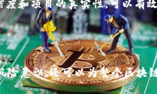 区块链技术由于其去中心化、可追溯以及安全性高的特性，被广泛应用于金融、供应链、智能合约等多个领域。然而，随之而来的区块链骗局也层出不穷，给投资者和实体经济都带来了重大损失。因此，针对区块链骗局的研究方向逐渐成为学术界、投资界及政策制定者的重点关注领域。

以下是一些区块链骗局研究的主要方向：

1. 骗局类型分析
区块链骗局的类型多种多样，包括但不限于“庞氏骗局”“虚假ICO”“假冒项目”和“钓鱼网站”等。每种骗局都有其独特的特征和运作机制，通过对这些骗局进行分类和分析，可以帮助投资者更好地识别潜在风险。

2. 骗局识别指标
研究人员可以着重于识别区块链骗局的关键指标，如项目团队的背景调查、白皮书的可行性、市场需求的真实性等。借助大数据分析和机器学习算法，投资者或监管机构可以建立有效的风险评估模型，从而在投资前进行有效的筛选。

3. 用户心理与行为分析
了解投资者在面对区块链投资时的心理和行为特征是一个重要的研究方向。许多骗局之所以得逞，往往是因为人们的贪婪和恐惧。通过研究这一方面，学者们能够为投资者提供心理辅导和行为引导，从而提高其风险意识。

4. 法律与监管框架
由于区块链行业的发展速度较快，立法和监管往往滞后。因此，研究适用于区块链骗局的法律法规及其执行力度成为重要方向。通过分析国内外对于区块链骗局的监管案例，探讨如何制定更有效的防范措施，以保护投资者权益。

5. 教育与宣传
通过提升公众对于区块链的认识，增加对骗局的警惕也是研究的重要内容。通过各类渠道，比如行业论坛、线上线下课程等，普及正确的区块链知识，帮助投资者树立理性的投资观念，降低骗局的发生几率。

6. 区块链技术在打击骗局中的应用
区块链技术本身具备透明性和可追溯性，因此其在打击骗局方面的应用值得深入研究。例如，利用区块链技术建立信任体系，确保交易的可信度和项目的真实性，可以有效减少骗局的滋生。

7. 案例研究与实证分析
对具体的区块链骗局进行案例研究，通过对已发生骗局的详细分析，总结其成功及失败的原因，为今后防范此类事件提供实证依据。

综上所述，区块链骗局的研究方向极为广泛，涉及经济、社会心理、法律、技术等多个方面。针对这方面的深入研究，不仅有助于提升投资者的风险意识，还可以为整个区块链行业的健康发展提供保障。随着技术的发展和市场的成熟，未来对于相关研究的需求将不断增加。因此，开展这些研究是非常重要且必要的。