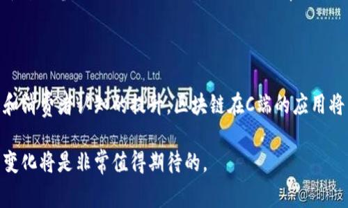 区块链C端是一个相对专业的术语，主要用于描述区块链技术在C端用户（即消费者）中的应用和影响。为了更好地理解这一概念，我们可以将其拆解为两个部分：区块链和C端。

### 什么是区块链？

区块链是一种分布式账本技术，它通过去中心化的方式记录和管理数据。该技术最初是为比特币而开发的，但随着时间的推移，人们发现区块链在金融、物流、医疗等多个领域都有广泛的应用潜力。它的核心特点包括：

- **去中心化**: 数据不存储在单一的服务器上，而是分布在网络中的多个节点上。这使得数据的篡改难度极大，同时增加了系统的安全性。
- **透明性**: 区块链上的数据是公开且可被所有参与者看到的，任何人都能验证交易，从而提升了信任度。
- **不可篡改性**: 一旦数据被记录在区块链上，任何人都无法轻易修改或删除，这为数据的真实性提供了保障。

### 什么是C端？

C端即“Consumer端”，指的是直接面向普通消费者的市场部分。与B端（Business端，指企业用户）相对，C端关注的是如何满足个人消费者的需求和体验。在技术和产品设计中，C端通常强调用户友好、易于使用以及直接改善用户体验的功能。

### 区块链C端的含义

将二者结合在一起，区块链C端便是指区块链技术在普通消费者日常生活中的应用和展现。它不仅仅是技术的应用，更是如何将复杂的区块链技术转化为消费者能够理解和使用的工具。这一概念在近年来越来越受到重视，因为随着区块链技术的不断发展，越来越多的企业开始探索如何将其应用到消费者的日常生活中。

#### 例如：

1. **数字货币支付**: 许多商家已经开始接受比特币等数字货币作为付款方式，这成为C端用户使用区块链技术的一个直接示例。
  
2. **去中心化应用（DApp）**: 一些应用程序直接构建在区块链上的，也能够为普通用户提供全新的体验，用户可以通过这些应用进行数字收藏、游戏等。

3. **身份验证**: 区块链技术可以用于创建更加安全和私密的身份认证系统，消费者可以更好地保护自己的个人信息。

4. **供应链透明性**: 一些品牌使用区块链技术来确保产品的供应链透明，让消费者能够追踪产品的来源和流通情况，从而增强品牌信任。

### 区块链C端的未来

展望未来，随着技术的不断成熟与普及，区块链在C端的应用领域也必然会越来越广泛。以下是一些可能的发展趋势：

#### 1. 增强用户体验

随着技术的进步，我们可以期待区块链应用会变得越来越直观和易用。例如，未来的支付系统可能会通过用户友好的界面，使消费者在使用数字货币时感到像使用传统货币一样方便。

#### 2. 更加个人化的服务

区块链技术的去中心化特性有助于企业打造更加个性化的用户体验。例如，消费者在购物时，商家可以基于区块链中的用户行为数据，提供更符合个体需求的产品推荐。

#### 3. 更加安全的交易环境

区块链的不可篡改性和透明性使得消费者在进行交易时，更容易保证交易的安全与可靠。未来，使用区块链技术的交易将能更有效地防止诈骗等不法行为。

#### 4. 为用户创造新的价值

区块链技术可能会开启新的商业模式，例如通过“共享经济”理念的实现，消费者可以通过智能合约直接与服务提供者进行交易，而不需要中介的参与，这将降低成本并提升效率。

### 结论

总而言之，区块链C端的概念不仅是区块链技术本身的应用，更涉及到用户体验、产品设计以及商业模式的深刻变革。随着技术的不断发展和消费者认知的提升，区块链在C端的应用将不断拓展，势必会带来新的机遇与挑战。我们可以期待，未来的区块链技术将不仅仅是一个技术工具，而是将深刻影响人们生活的方式。

通过这些内容，我们希望能帮助你更好地理解区块链C端的意义及其对未来的影响。如果你对这些技术感兴趣，建议保持关注，因为未来的变化将是非常值得期待的。