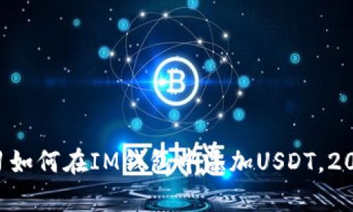 立即学习如何在IM钱包中添加USDT，2025必看！