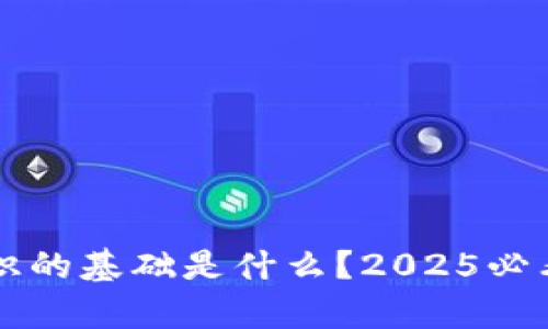 区块链共识的基础是什么？2025必看深度解析