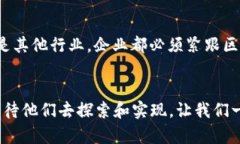 区块链前景：2025必看！立即了解如何改变未来的