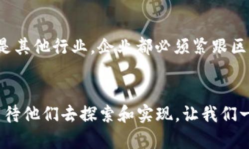 区块链前景：2025必看！立即了解如何改变未来的工作方式

区块链, 工作前景, 数字货币, 去中心化/guanjianci

### 引言：区块链的崛起
近年来，区块链技术逐渐走进人们的视野，从最初的比特币到如今被广泛应用的各种场景，区块链不仅改变了金融行业的面貌，更正在重构我们所熟知的工作模式。因此，探讨区块链的前景尤为重要。本文将深入分析区块链技术如何塑造未来职场、其在各行业的应用潜力以及面临的挑战。

### 区块链技术概述
区块链是一种去中心化的分布式账本技术，通过网络中多个节点间的共识机制来保障数据的安全性和真实性。区块链的核心是透明性和不可篡改性，这意味着数据记录在链上后，任何人都无法随意修改。此外，各种数字资产的产生和流通依赖于这种技术的支持，使得交易过程更加高效和安全。这种特性使得区块链技术在多个行业中展现出广阔的应用前景。

### 区块链对工作模式的影响
首先，区块链技术将会影响工作方式。在传统工作中，职员通常需要通过中心化的管理系统进行信息的传递和决策。然而，区块链的去中心化特性使得信息透明，任何人都可以在不同时间和地点访问数据，这为远程工作和灵活工作模式提供了支持。因此，企业能更高效地运作，同时员工也能获得更多的自主性。

### 区块链在金融行业的应用前景
金融行业无疑是区块链技术应用最广泛的领域之一。由于其能够提升交易的透明性和安全性，越来越多的银行和金融机构开始探索区块链的可能性。例如，国际汇款可以利用区块链技术实现即刻到账，传统银行处理跨境支付所需要的时间和成本均会大幅降低。此外，数字货币的崛起也为金融行业打开了新的大门，提高了交易的效率与便利。

### 去中心化应用的兴起
进入21世纪后，去中心化应用（DApps）逐渐成为区块链发展的新趋势。这些应用程序运行在区块链网络上，依赖于智能合约实现无信任的交互。去中心化金融（DeFi）就是一个典型的例子，用户可以在没有中介的情况下进行贷款或投资，这种模式不仅降低了操作成本，也为用户提供了更大的自由度和灵活性。随着去中心化应用的不断增长，未来的工作也将会朝着以这些新工具为基础的方向发展。

### 区块链技术在供应链管理中的应用
供应链管理一直以来都是一个复杂且容易受人为因素影响的领域，而区块链技术的引入有效解决了这一问题。通过在区块链上追踪商品的来源和流通路径，企业能够更好地防止假冒伪劣产品的流入，同时提高了透明度，增强客户信任感。因此，懂得使用区块链技术的员工在供应链管理中将会越来越受到重视，未来的招聘趋势将向具备这种技能的人才倾斜。

### 人才需求的变化
随着区块链技术的快速发展，市场对人才的需求也在发生变化。除了传统的开发者，目前需要懂得区块链技术的项目经理、数据分析师及合规专员等复合型人才。因此，持续学习和更新知识将是每一位职场人的必修课，其能否适应新技术将决定未来的竞争力。从现在开始培养相关技能，无疑是迎接未来工作的理智选择。

### 区块链技术面临的挑战
尽管区块链技术前景广阔，但是我们也不能忽视其所面临的挑战。首先是技术的成熟度，尽管现有的很多区块链解决方案已经足够强大，但还有一些技术细节亟待改进。例如，网络的扩展性、交易速度等方面仍需进一步提升。其次，法律和监管框架的缺失也给区块链的发展带来了不确定性。政府法规未能及时跟上这一技术的快速发展，可能会抑制行业的创新。因此，区块链发展需要在技术与监管之间找到一个平衡点。

### 总结：未来的工作将因区块链而改变
综上所述，区块链技术的发展势必将改变未来工作的面貌。透明的工作流程、无中介交易的便利性以及不断增长的人才需求，将使得区块链成为各行业不可或缺的一部分。无论是金融、供应链还是其他行业，企业都必须紧跟区块链的步伐，而对于职场人士来说，学习和掌握区块链相关技能将是提高自我竞争力的关键。因此，趁现在，及时关注相关动态，制定职业发展规划，无疑是在这场变革中赢得先机的最佳策略。

### 展望未来：拥抱区块链的职业机会
至此，我们可见到，区块链不仅仅是一个技术趋势，更是在未来职场上关键的一环。2025年将是区块链技术广泛应用的关键节点，对于那些具备区块链技能的人才来说，将会有大量的工作机会等待他们去探索和实现。让我们一起期待，一个由区块链技术构建的新的工作世界！因此，行动起来，抓住时代的尾巴，拥抱未来的工作机会！