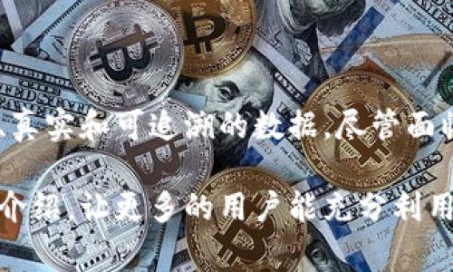 区块链查看地址通常指的是一种工具或网站，允许用户查看与区块链相关的交易信息、账本记录以及其他相关数据。区块链本质上是一个去中心化的数字账本，记录所有的交易信息，这些信息是公开透明的，因此任何人都可以通过特定的区块链浏览器来查阅这些数据。

### 什么是区块链查看地址？

区块链查看地址就是在区块链浏览器中，输入特定钱包地址或交易哈希后，可以查看与该地址或交易相关的信息。这些信息包括：
- 账户余额
- 交易历史
- 当前交易状态（已确认、未确认等）
- 交易的时间戳

### 如何使用区块链查看地址？

使用区块链查看地址非常简单，以下是一些具体步骤：

1. **选择一个区块链浏览器**：例如，BTCScan用于比特币，Etherscan用于以太坊，BSCScan用于币安智能链。根据你要查看的区块链类型选择合适的浏览器。

2. **输入地址或交易哈希**：在浏览器的搜索框中输入你想要查询的钱包地址或交易哈希。这时可以使用键盘输入或粘贴。

3. **查看信息**：点击搜索，浏览器会展示该地址或交易的详细信息，包括余额、交易记录、转出和转入的详细情况。

### 区块链查看地址的应用场景

区块链查看地址的应用场景非常广泛，以下是一些常见的情况：

- **个人用户**：用户可以随时查询自己或其他人的钱包余额和交易记录，以便了解资金情况。

- **交易所**：交易所可以通过查看地址，验证用户的交易是否成功，从而维护交易的透明度。

- **开发者**：开发者可以使用区块链查看工具来测试和监控自己的DApp（去中心化应用）的运行情况。

- **合规检查**：某些公司和机构需要对资金流动进行审计，区块链查看地址为他们提供了透明的数据支持。

### 区块链查看地址的优势

区块链查看地址的主要优势体现在几个方面：

- **透明性**：区块链每个交易都是公开的，因此与传统金融系统相比，透明度更高。

- **安全性**：即使地址是公开的，只有持有私钥的人才能对资金进行操作，因此有效保障了用户的安全。

- **可追溯性**：所有交易都可以被追溯，任何一次转账都可以查看其来源和去向，这对于打击诈骗和洗钱行为非常重要。

### 区块链查看地址的局限性

尽管区块链查看地址有很多优点，但也存在一定的局限性：

- **缺乏隐私**：尽管钱包地址是匿名的，但交易数据是公开的，因此会减少用户的隐私。

- **信息不全**：有些浏览器可能无法提供实时的交易更新，信息可能在一段时间后才会展示。

- **理解难度**：对于初学者而言，区块链的操作和数据解析可能会有一定的门槛，因此需要一定的学习和适应过程。

### 如何选择合适的区块链查看地址工具？

选择合适的区块链查看地址工具需要考虑以下几个要素：

1. **支持的区块链种类**：选择一个全面支持你需求的区块链浏览器。

2. **用户界面**：浏览器的界面应简洁易懂，使用户可以快速找到所需的信息。

3. **社区支持**：通常活跃的开发者社区会不断更新和改进浏览器的功能。

4. **安全性**：确保选择的区块链浏览器不会收集或泄露用户的个人信息。

### 总结

区块链查看地址是了解和管理区块链资产的重要工具。无论是用户、开发者还是监管机构，都能通过这些工具获取透明、真实和可追溯的数据。尽管面临一些隐私和信息缺失的挑战，合理运用这些工具可以提升我们的金融透明度和操作安全。

区块链的未来发展与应用仍在不断扩展，随着技术的进步，相信相关的查看工具将会更加完善和易用。希望通过本文的介绍，让更多的用户能充分利用区块链查看地址，参与到这个全新的数字资产时代之中。