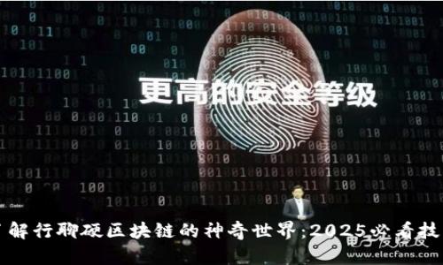 立即了解行聊硬区块链的神奇世界：2025必看技术解读