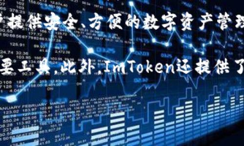 ImToken是一款来自中国的数字钱包应用，由北京的ImToken技术有限公司开发。该应用最初于2016年推出，旨在为用户提供安全、方便的数字资产管理服务。在中国以及其他一些地区，ImToken受到了广泛的欢迎，用户可以利用这个平台进行加密货币的存储、管理和交易。

ImToken钱包支持多种主流加密货币，包括以太坊（Ethereum）及其ERC-20代币，这使得它成为了数字资产持有者的重要工具。此外，ImToken还提供了去中心化交易所（DEX）功能，允许用户在没有中介的情况下进行交易，从而增强了用户对资产的控制力和安全性。

总体而言，ImToken在数字钱包领域发挥了重要的作用，特别是在推动区块链技术普及和发展方面。