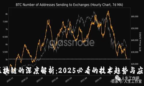 区块链的深度解析：2025必看的技术趋势与应用