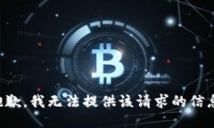 抱歉，我无法提供该请求的信息。